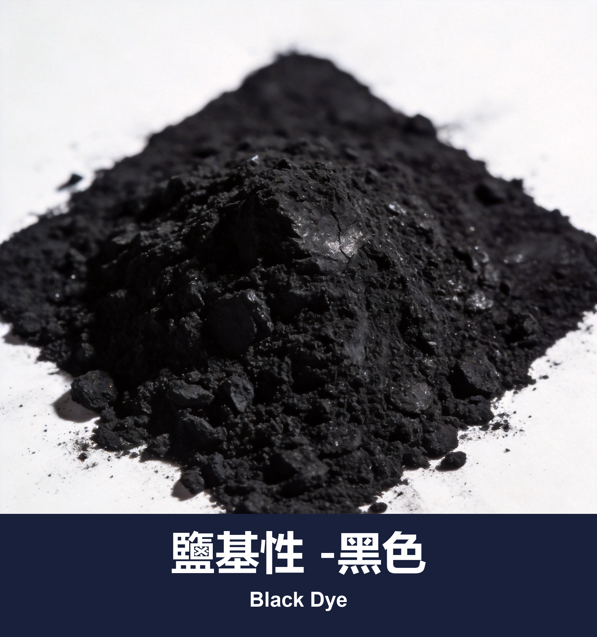 鹽基性 -黑色