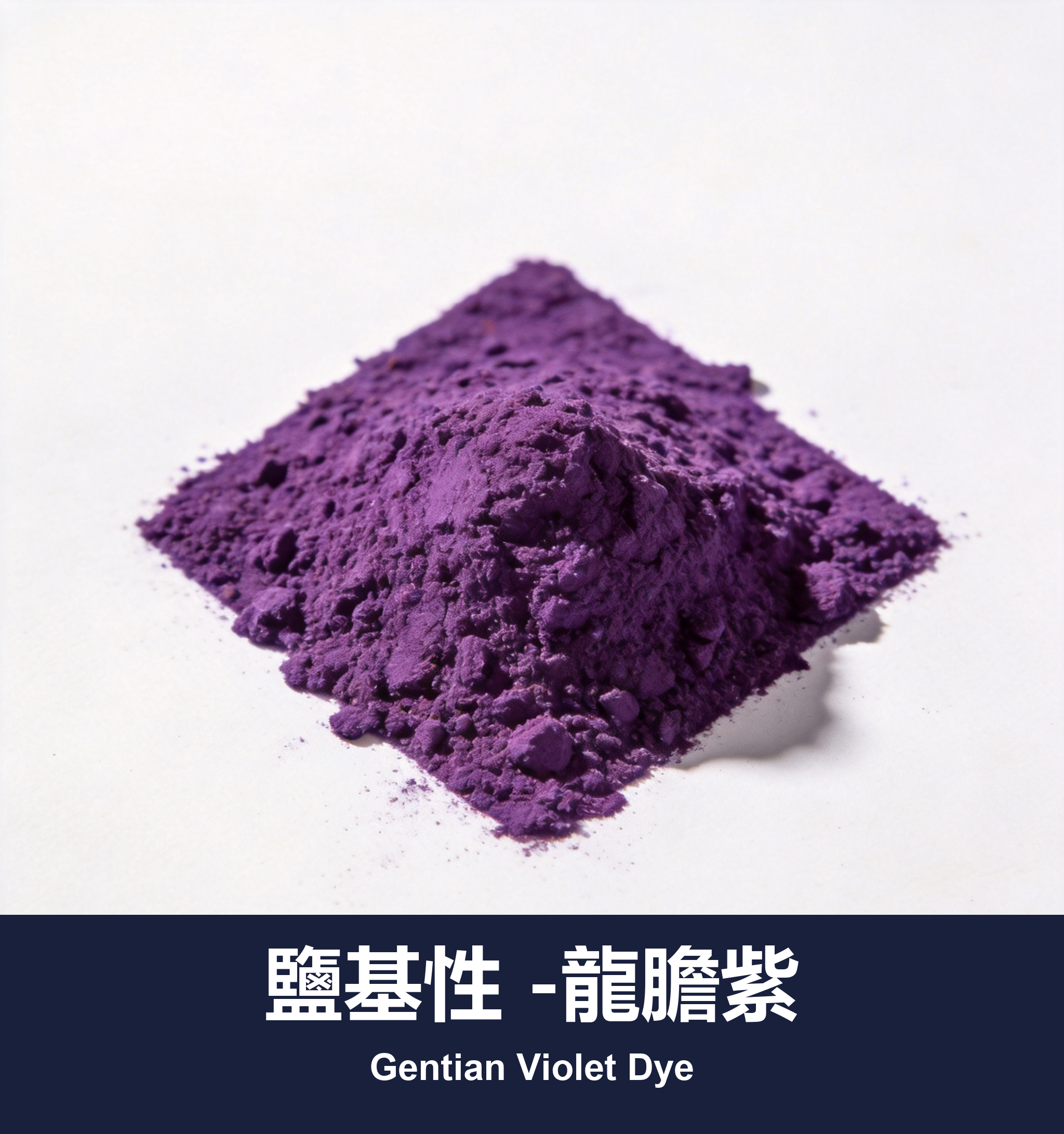 鹽基性 -龍膽紫