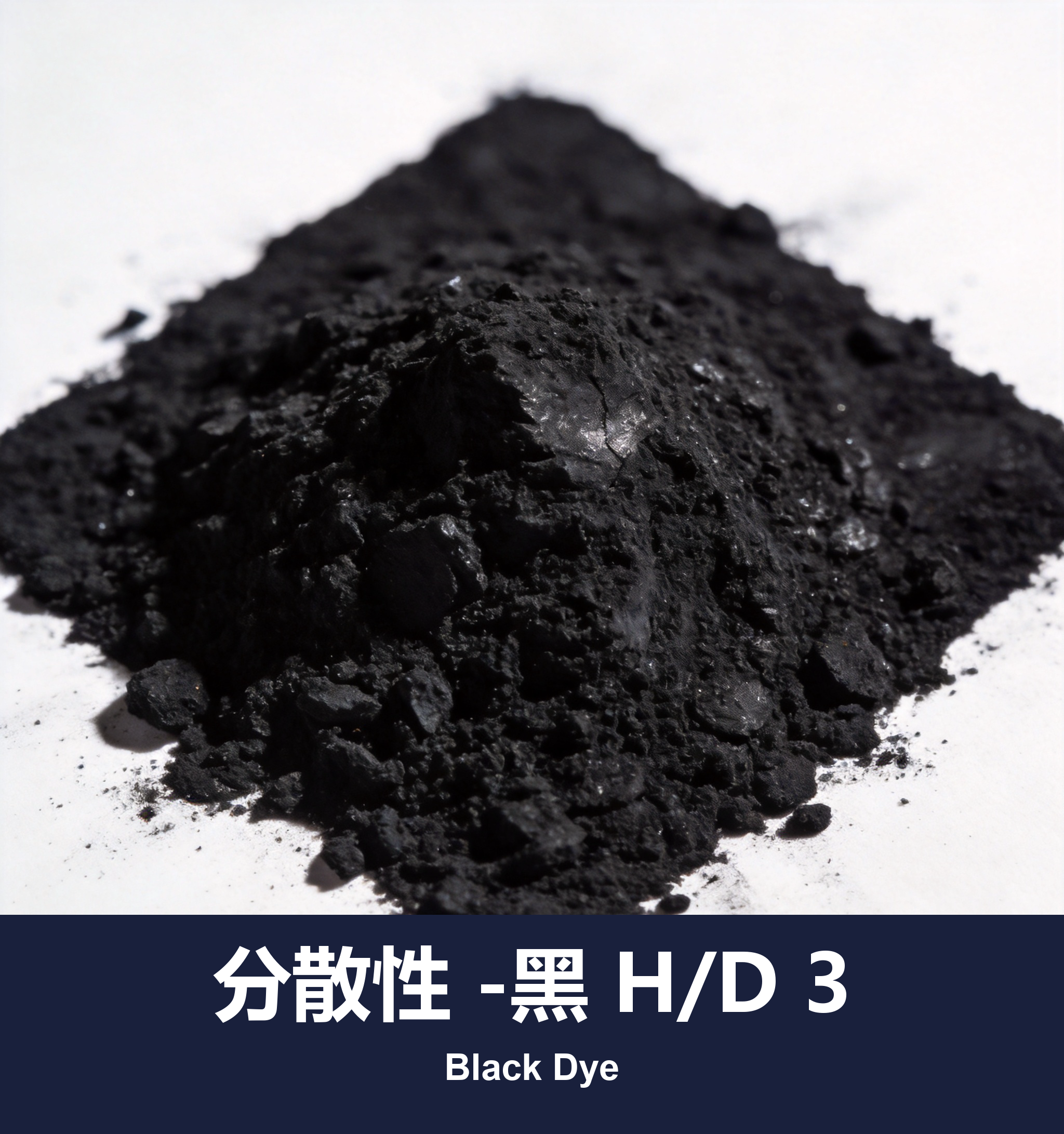 分散性 -黑 H/D 3