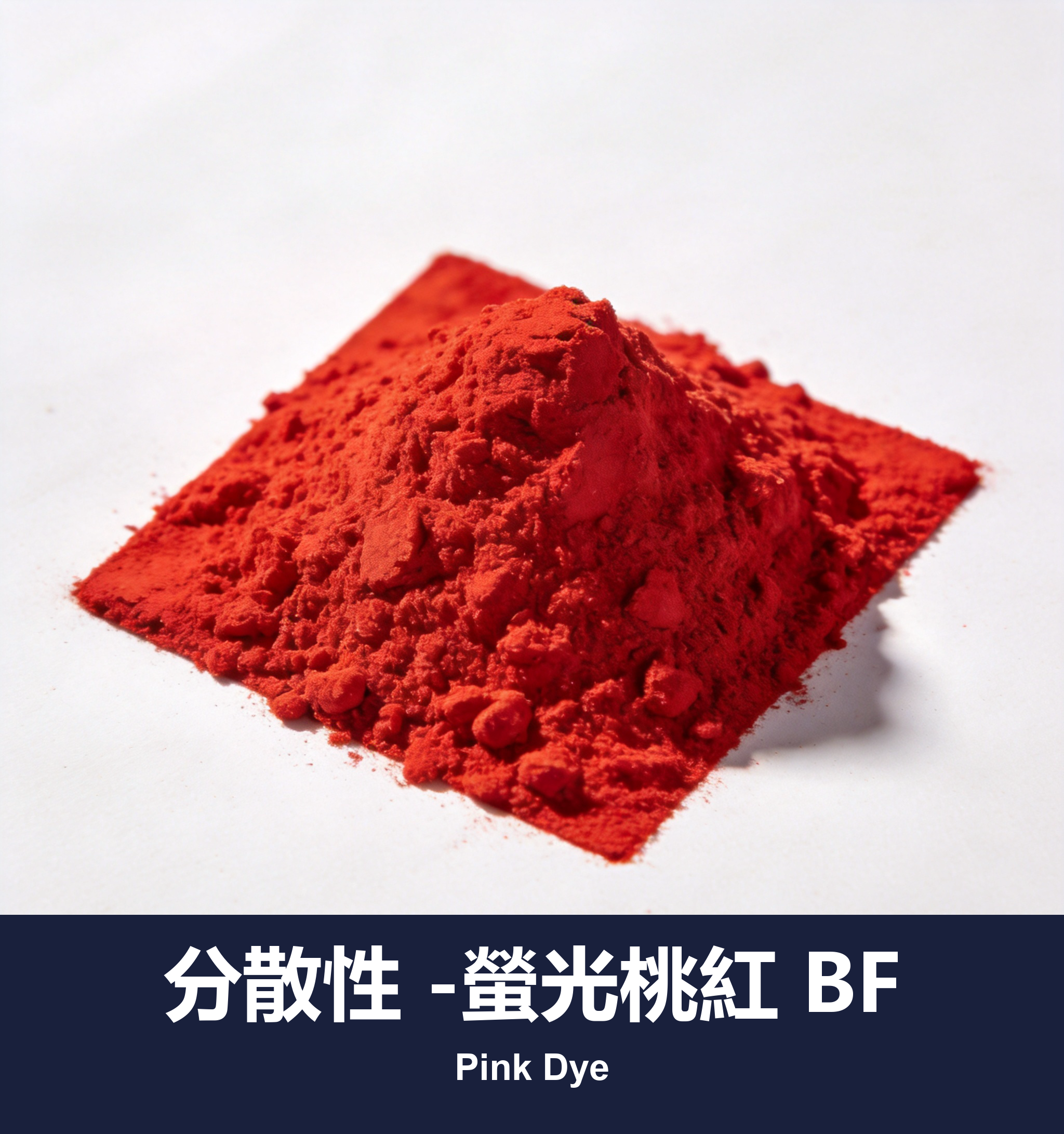 分散性 -螢光桃紅 BF