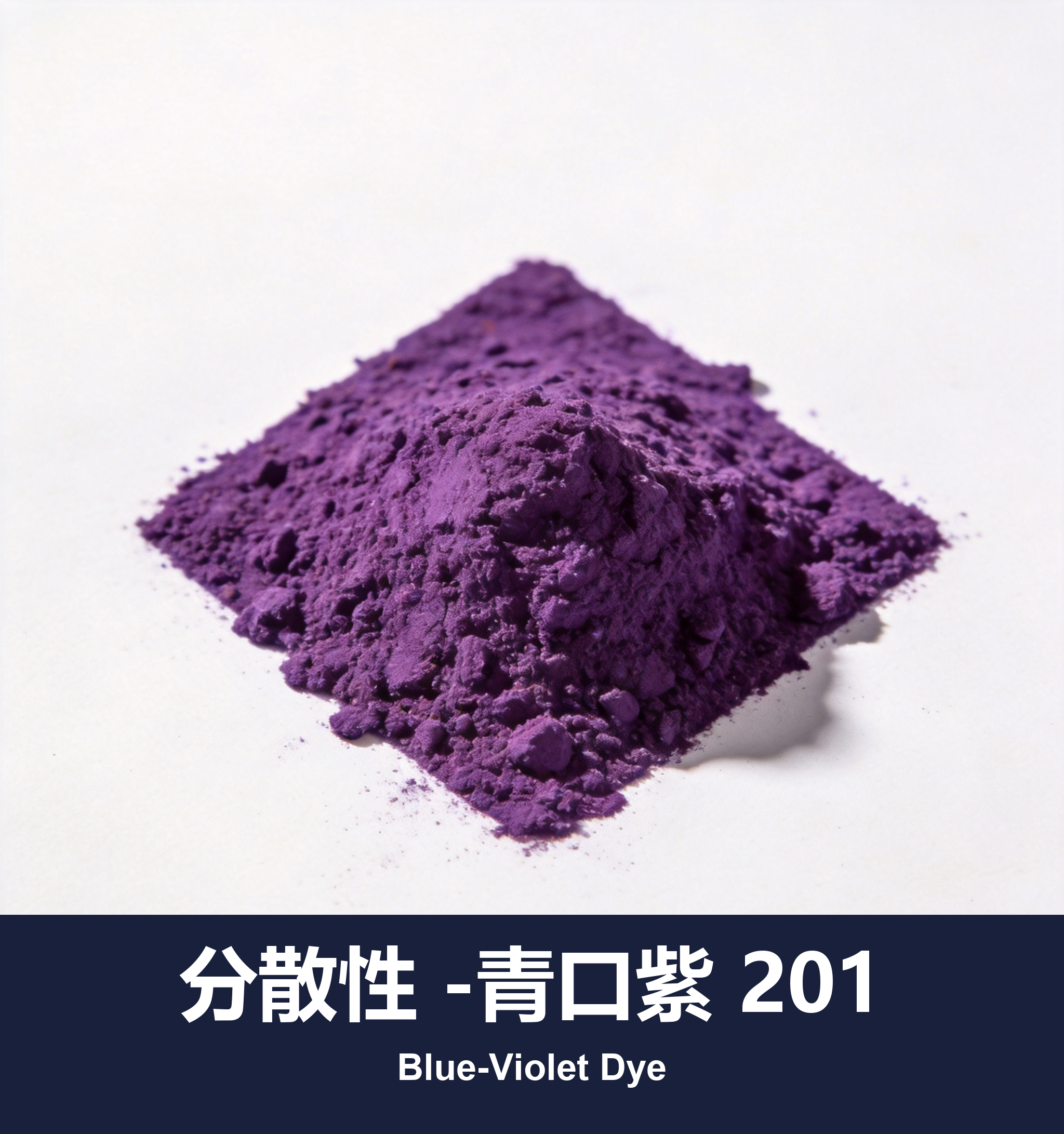 分散性 -青口紫 201