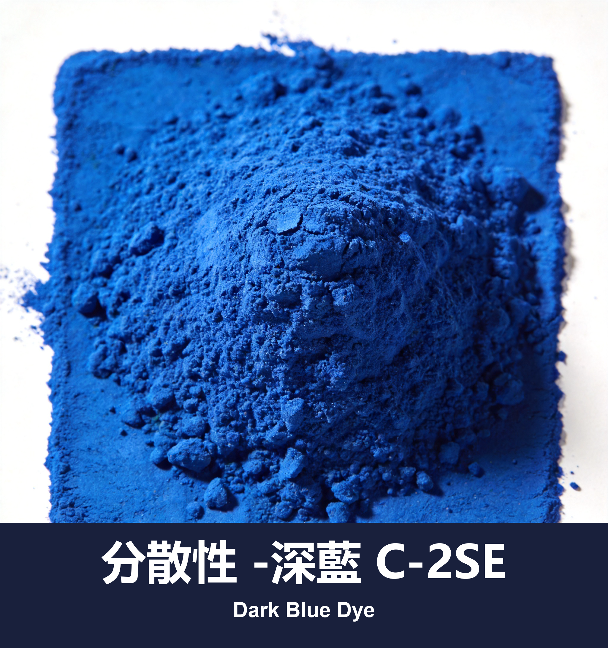 分散性 -深藍 C-2SE
