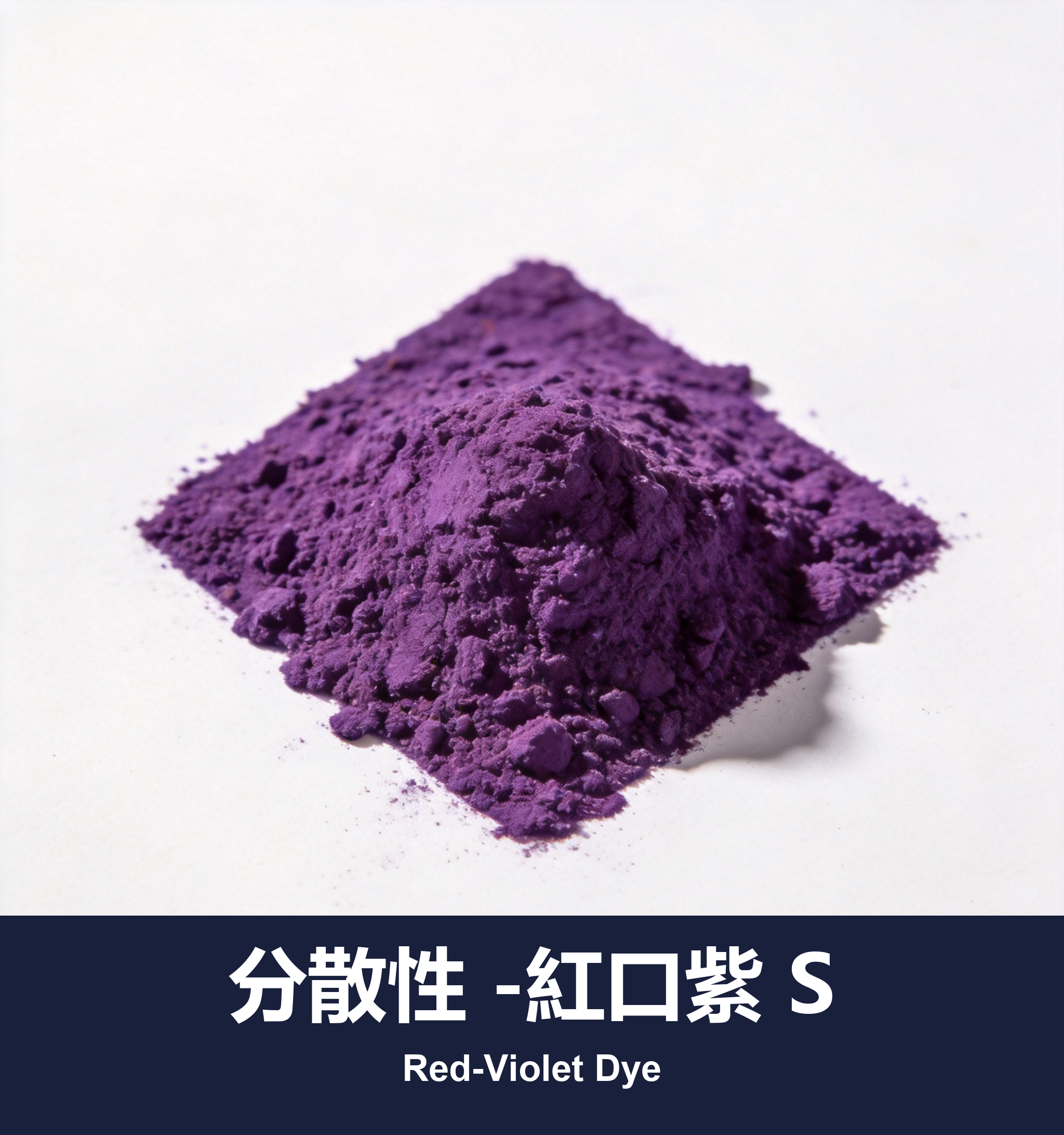 分散性 -紅口紫 S