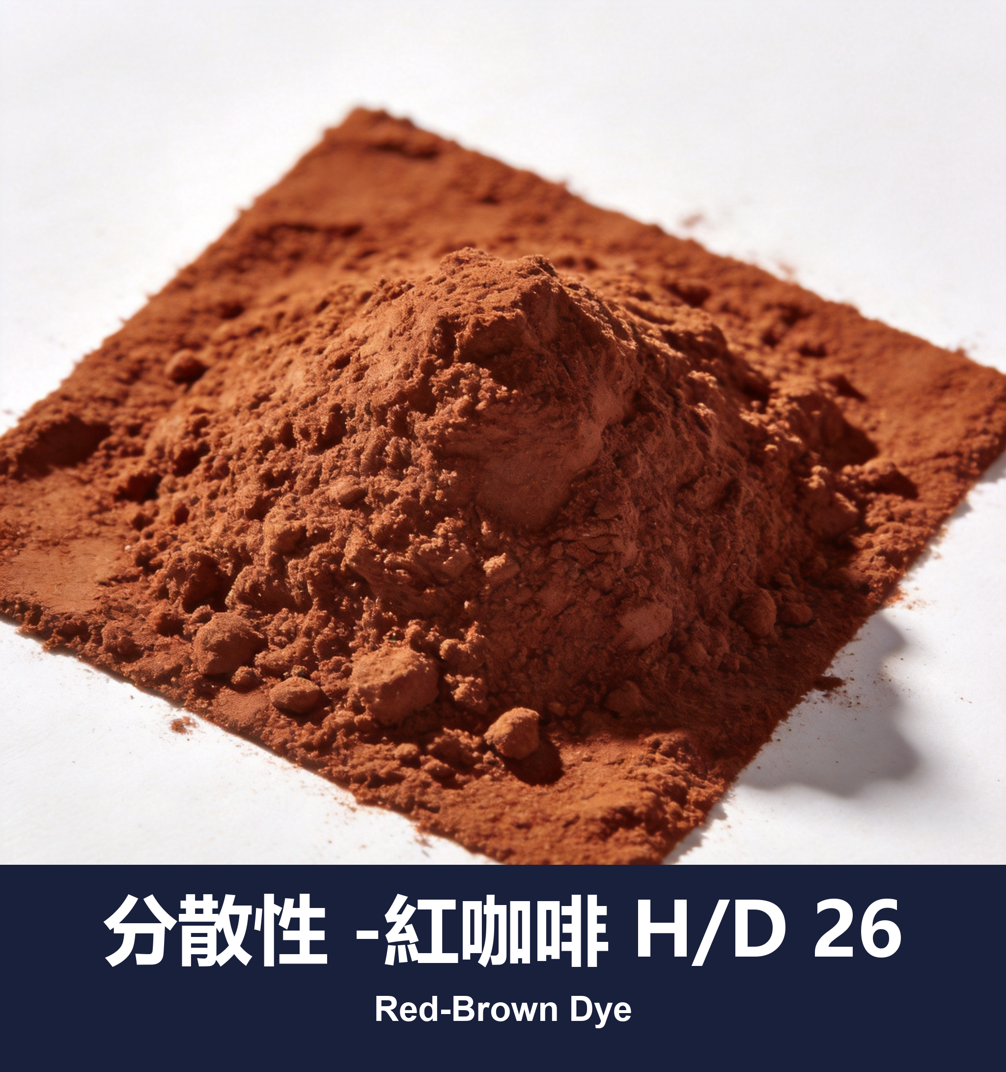 分散性 -紅咖啡 H/D 26