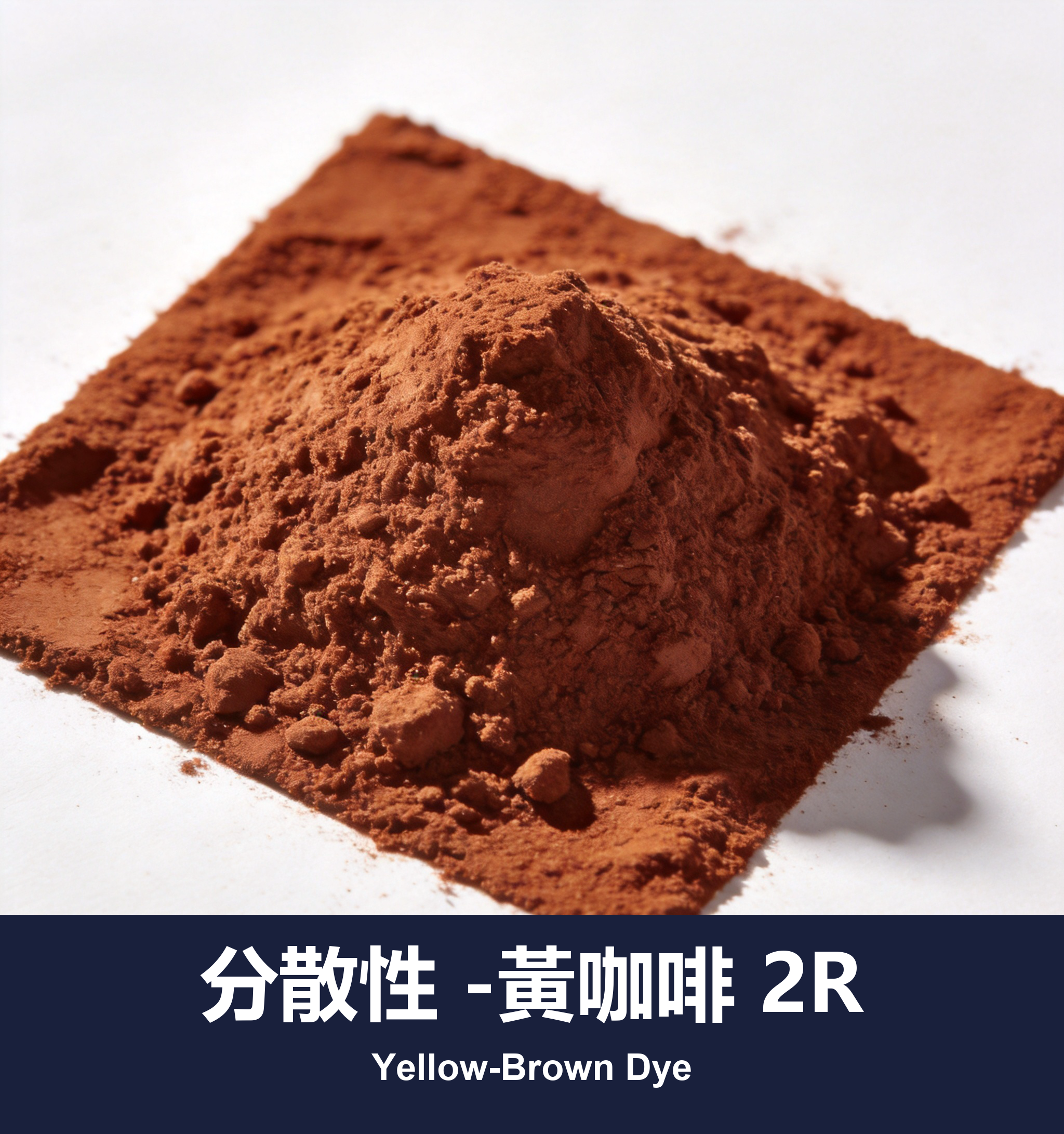 分散性 -黃咖啡 2R