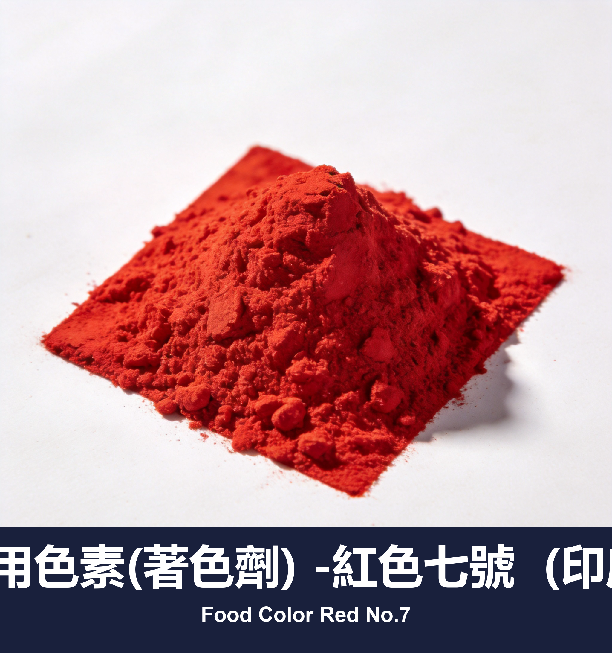 execute_script 成功：食用色素(著色劑) -紅色七號  (印度)