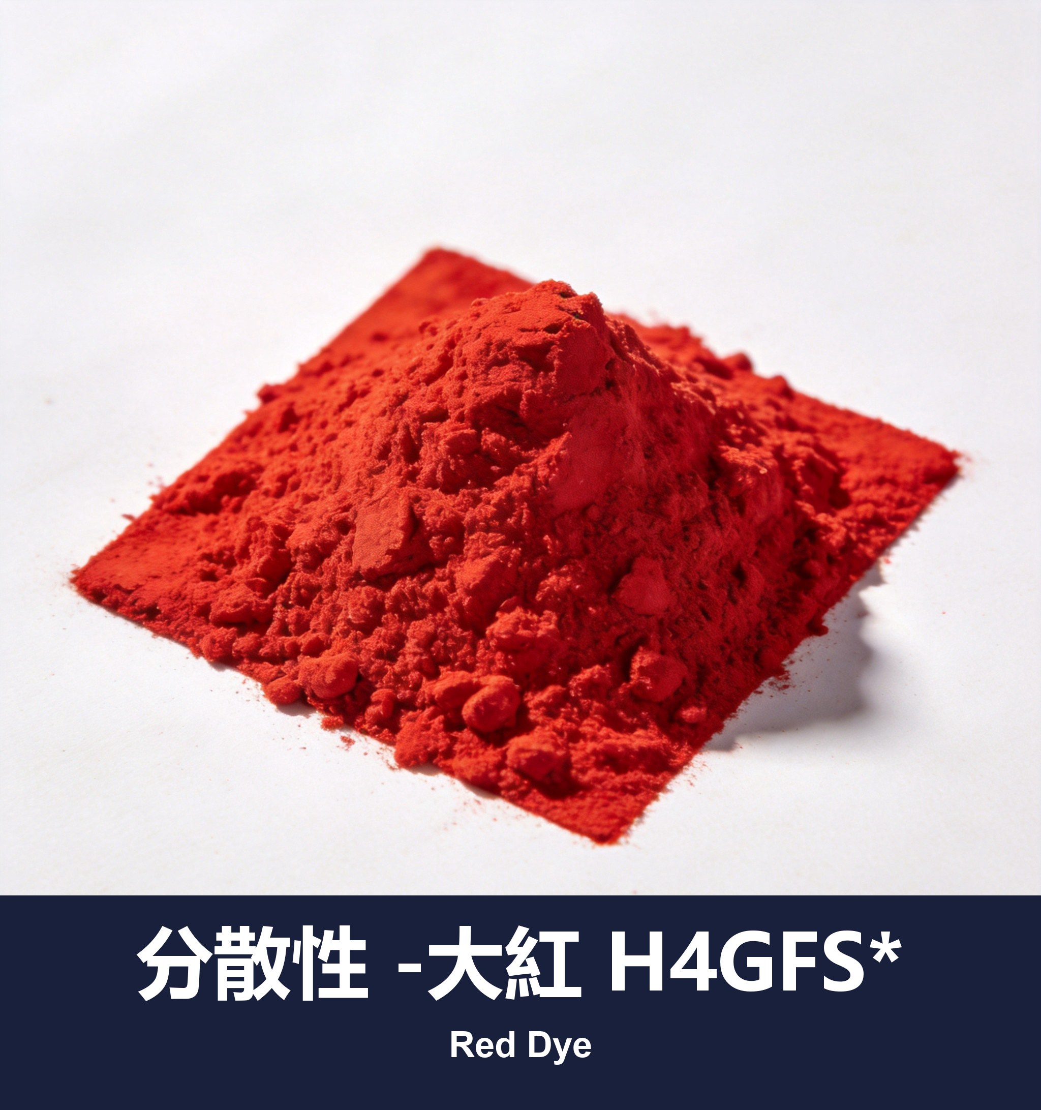 分散性 -大紅 H4GFS*