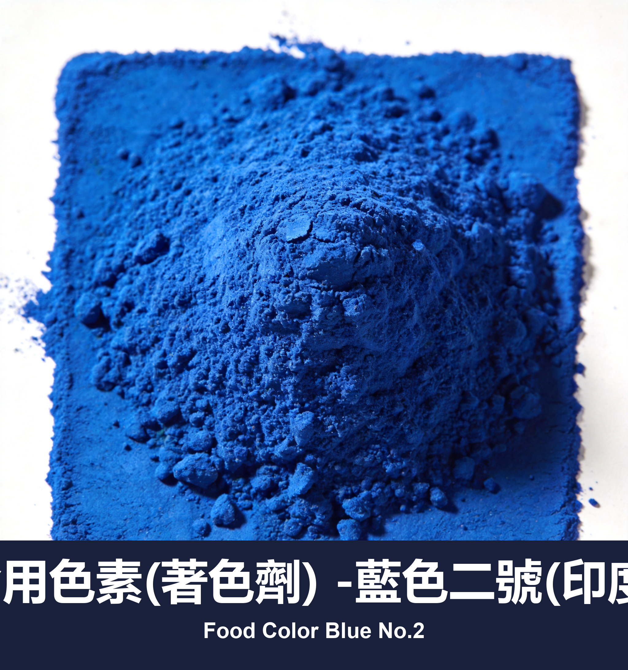 execute_script 成功：食用色素(著色劑) -藍色二號(印度)