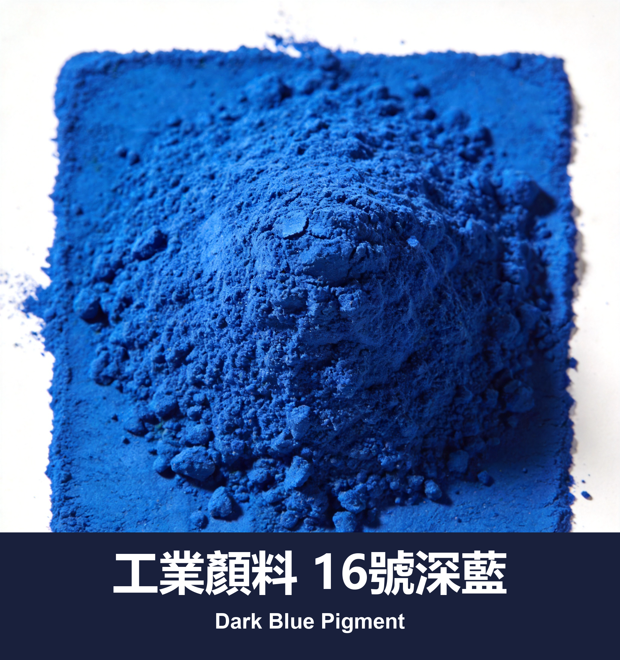 工業顏料 16號深藍