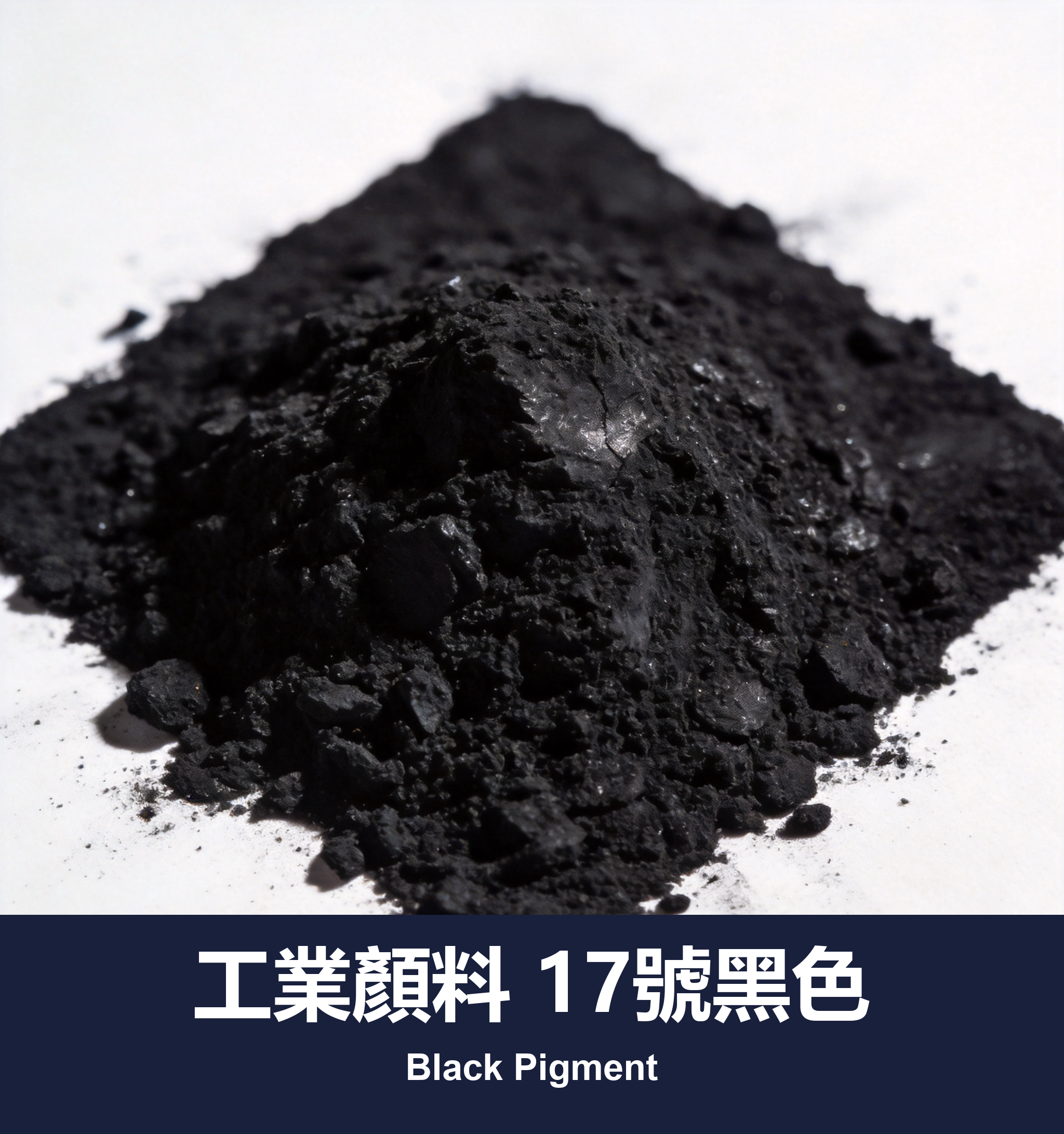 工業顏料 17號黑色