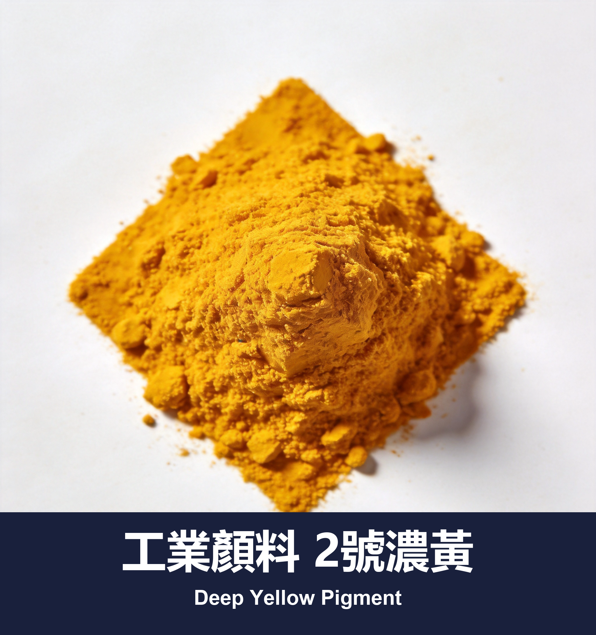 工業顏料 2號濃黃