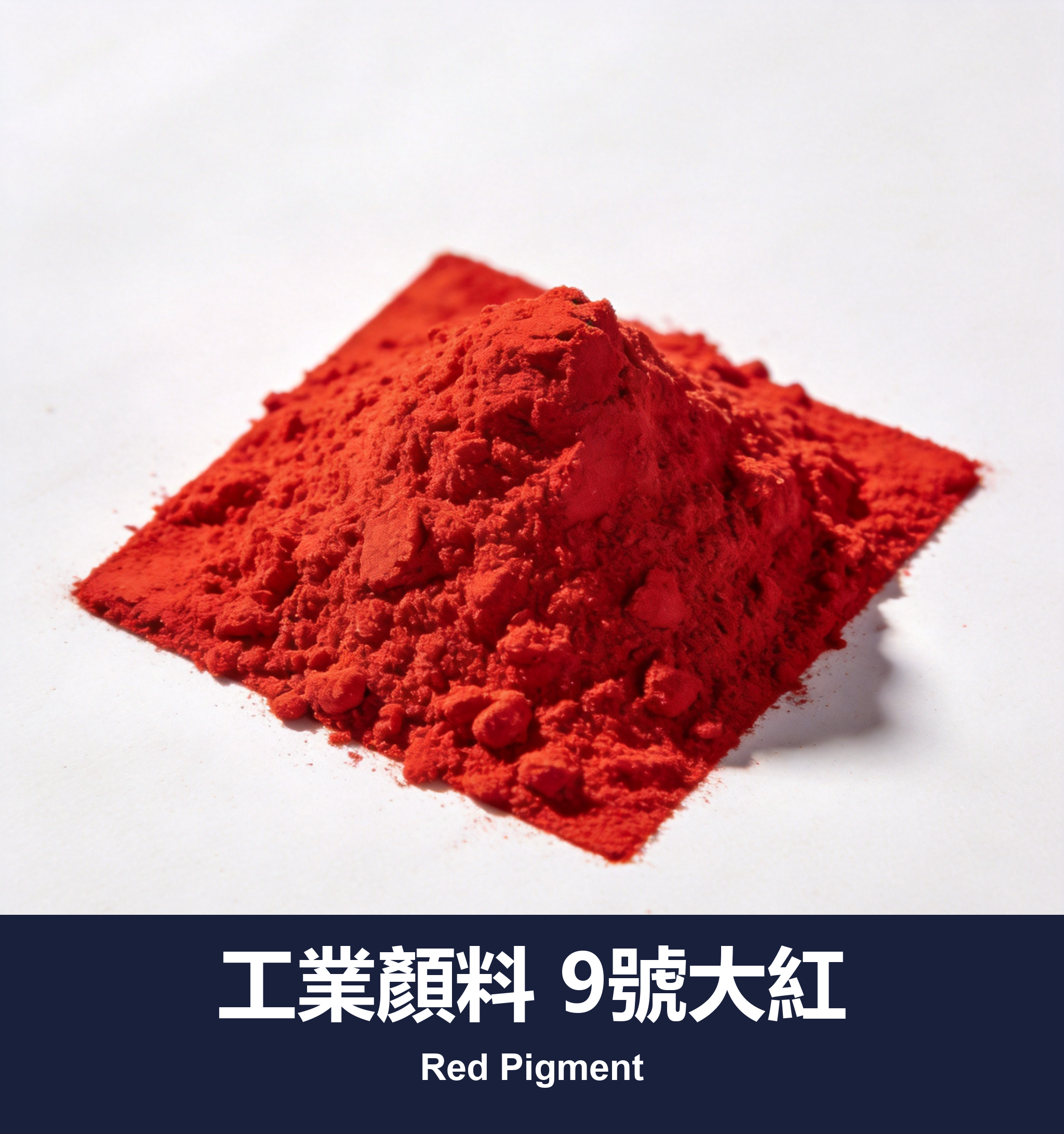 工業顏料 9號大紅