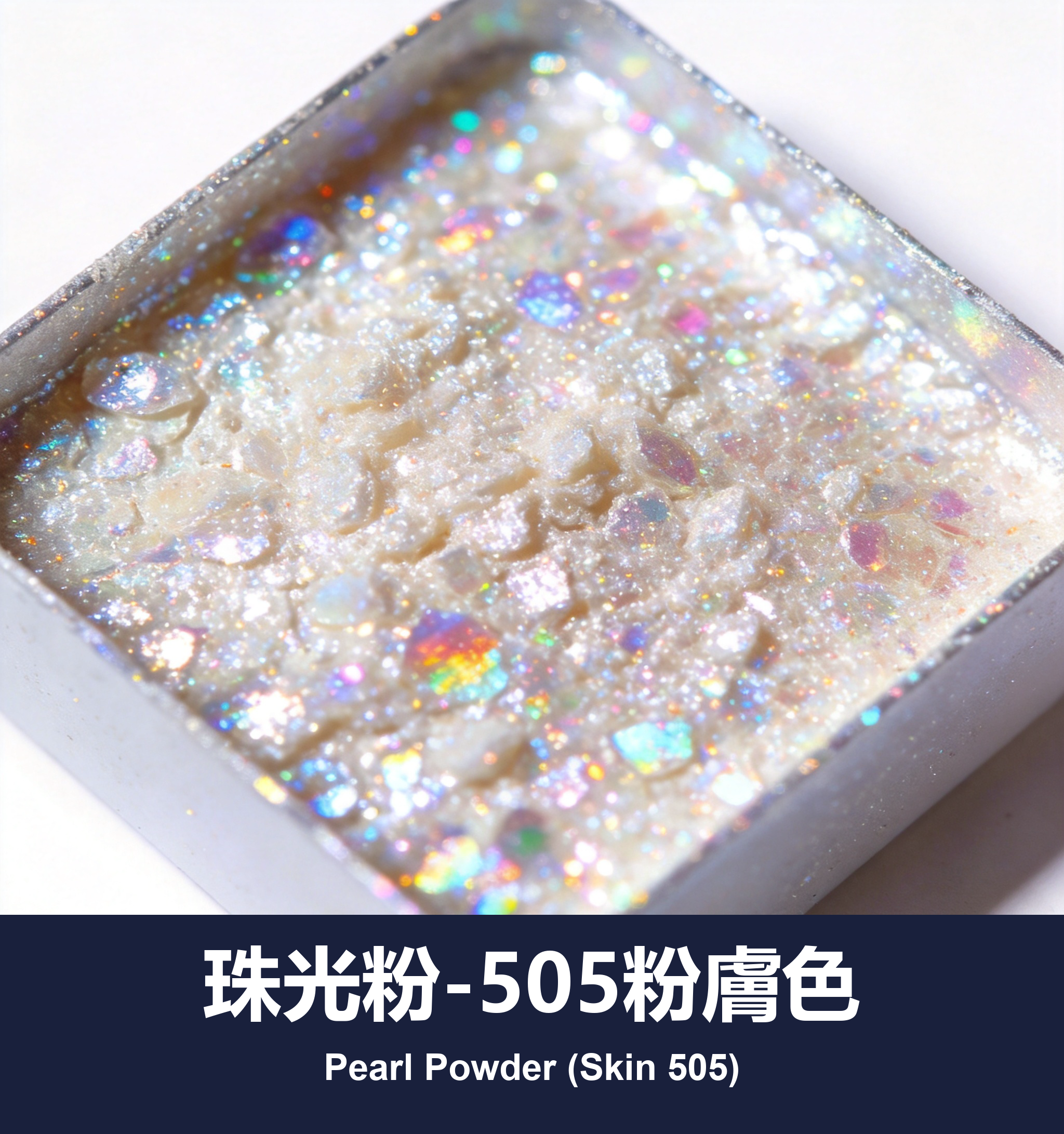 execute_script 成功：珠光粉-505粉膚色