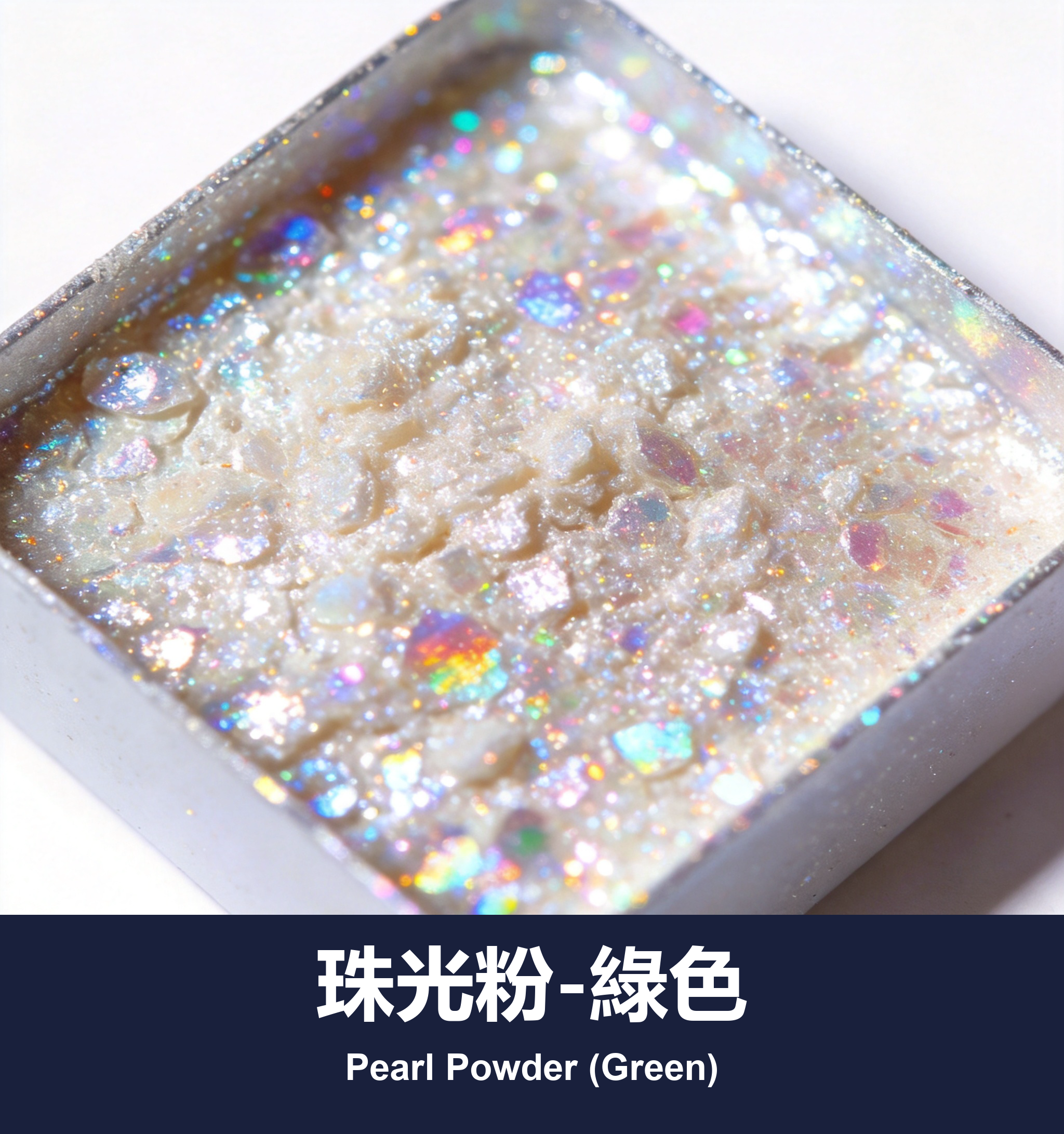 珠光粉-綠色