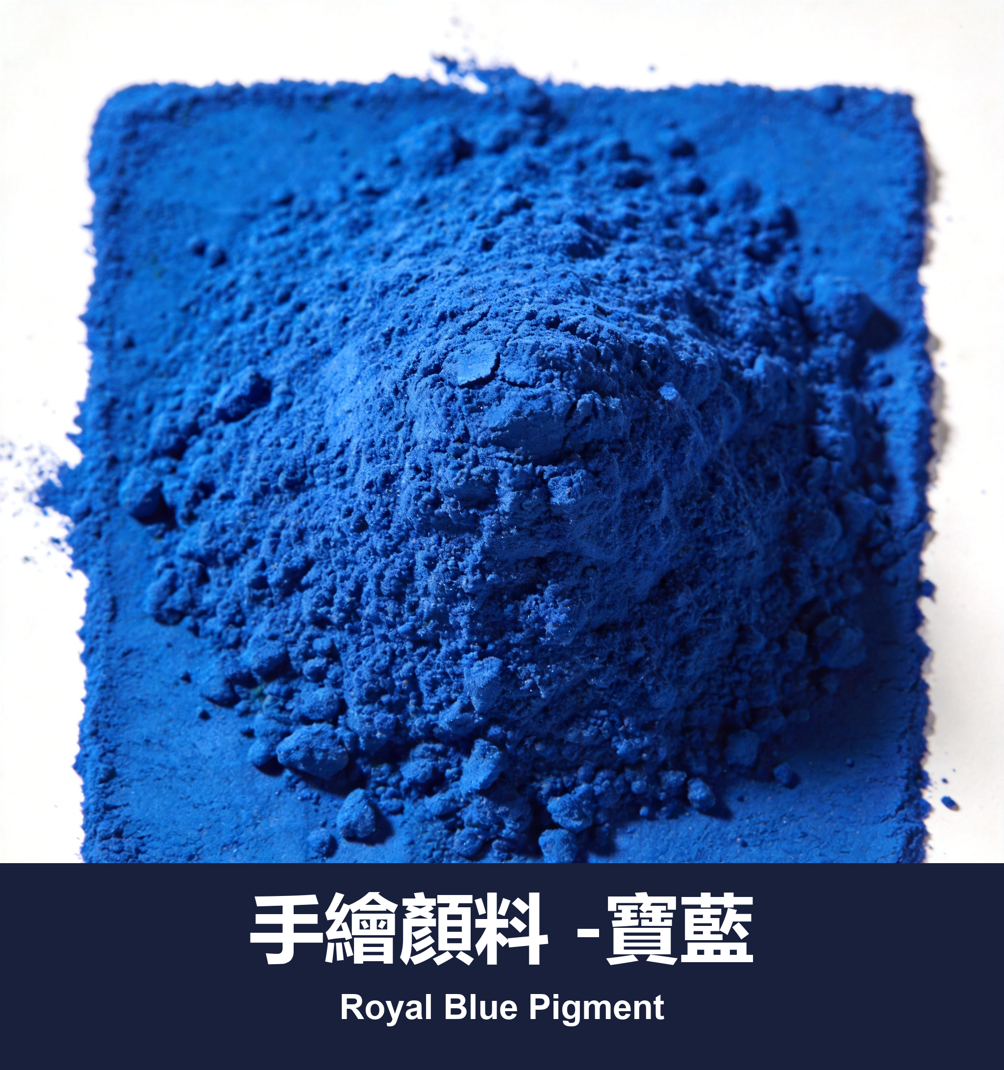 手繪顏料 -寶藍