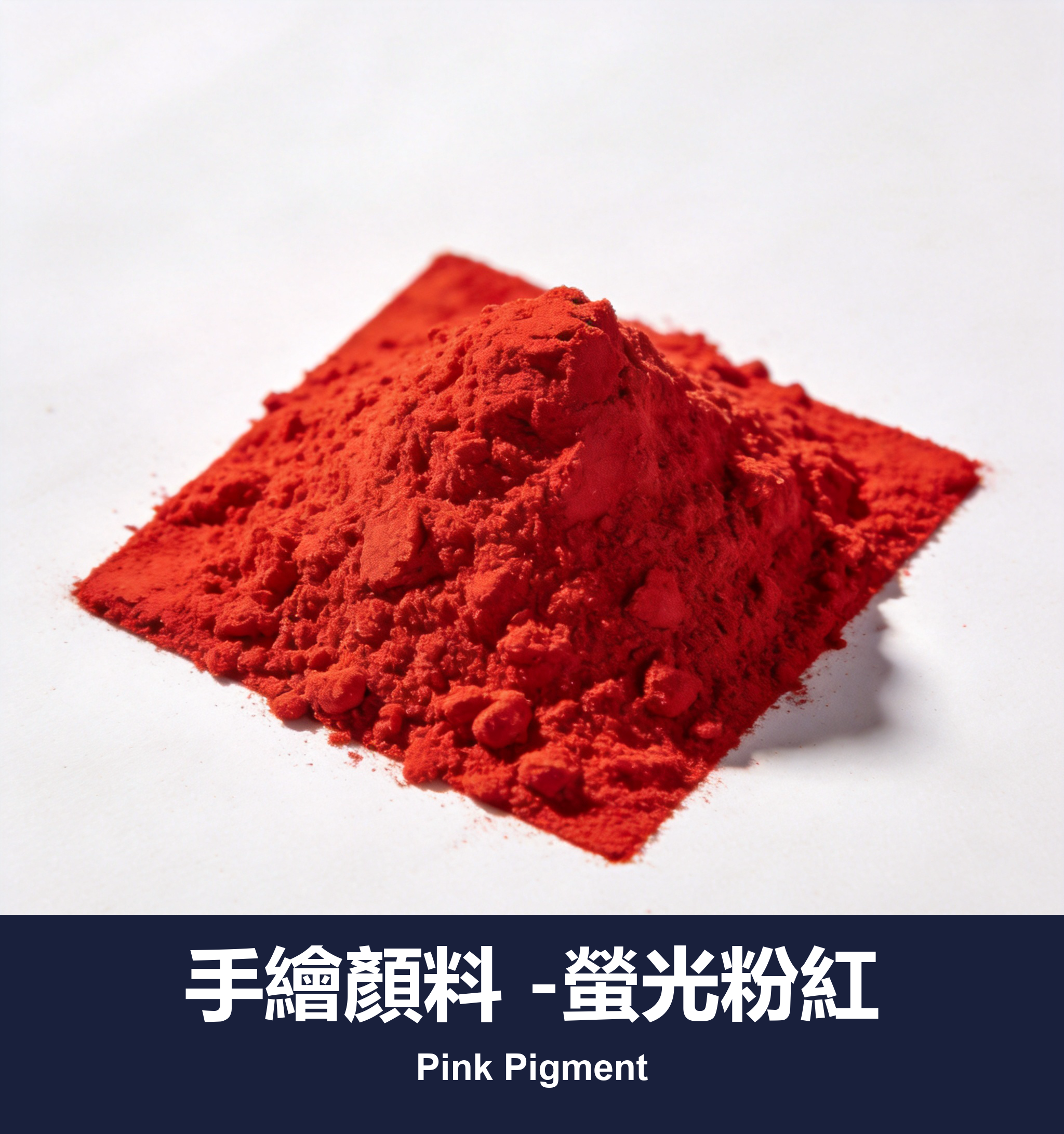 手繪顏料 -螢光粉紅
