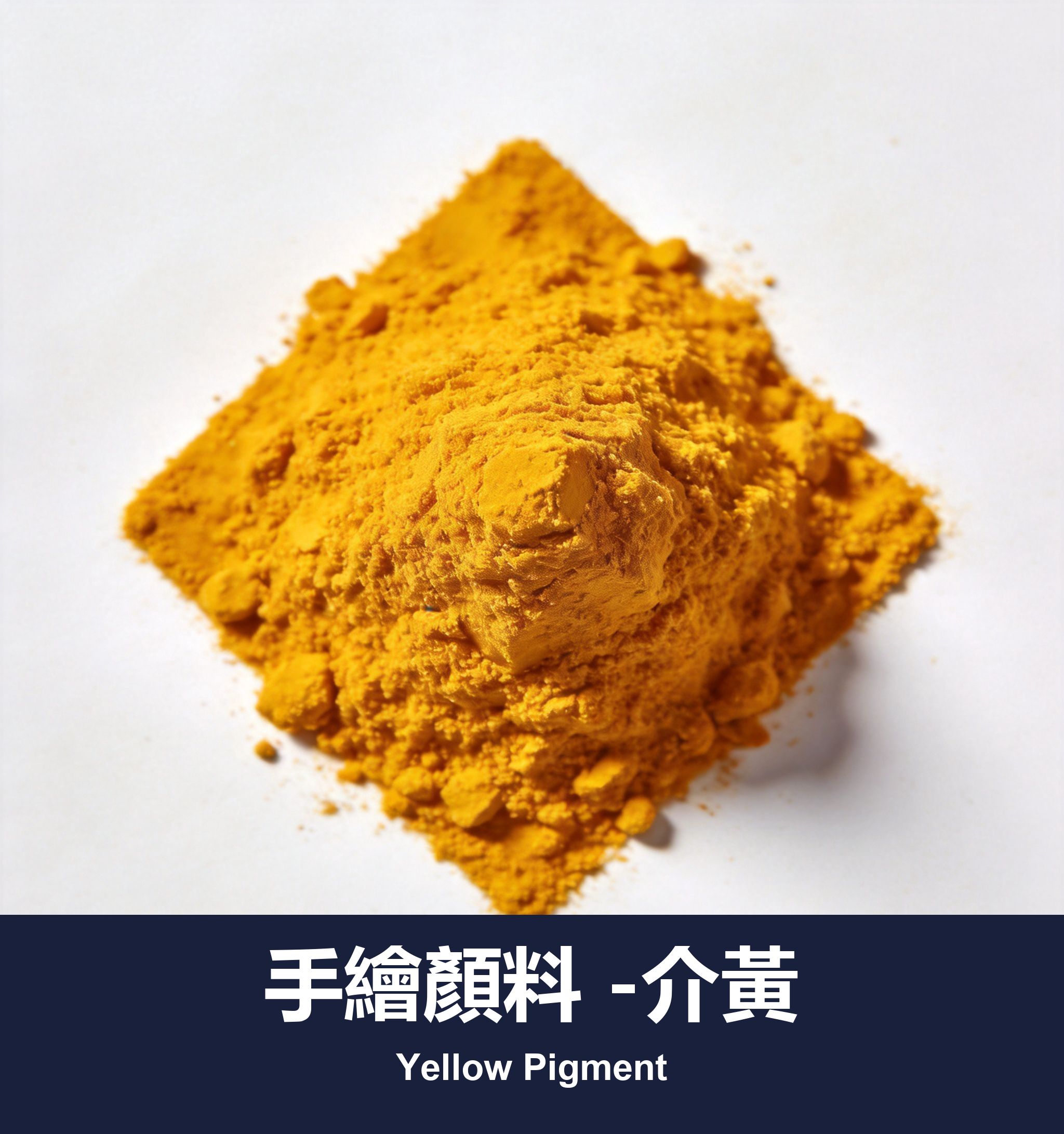 手繪顏料 -介黃