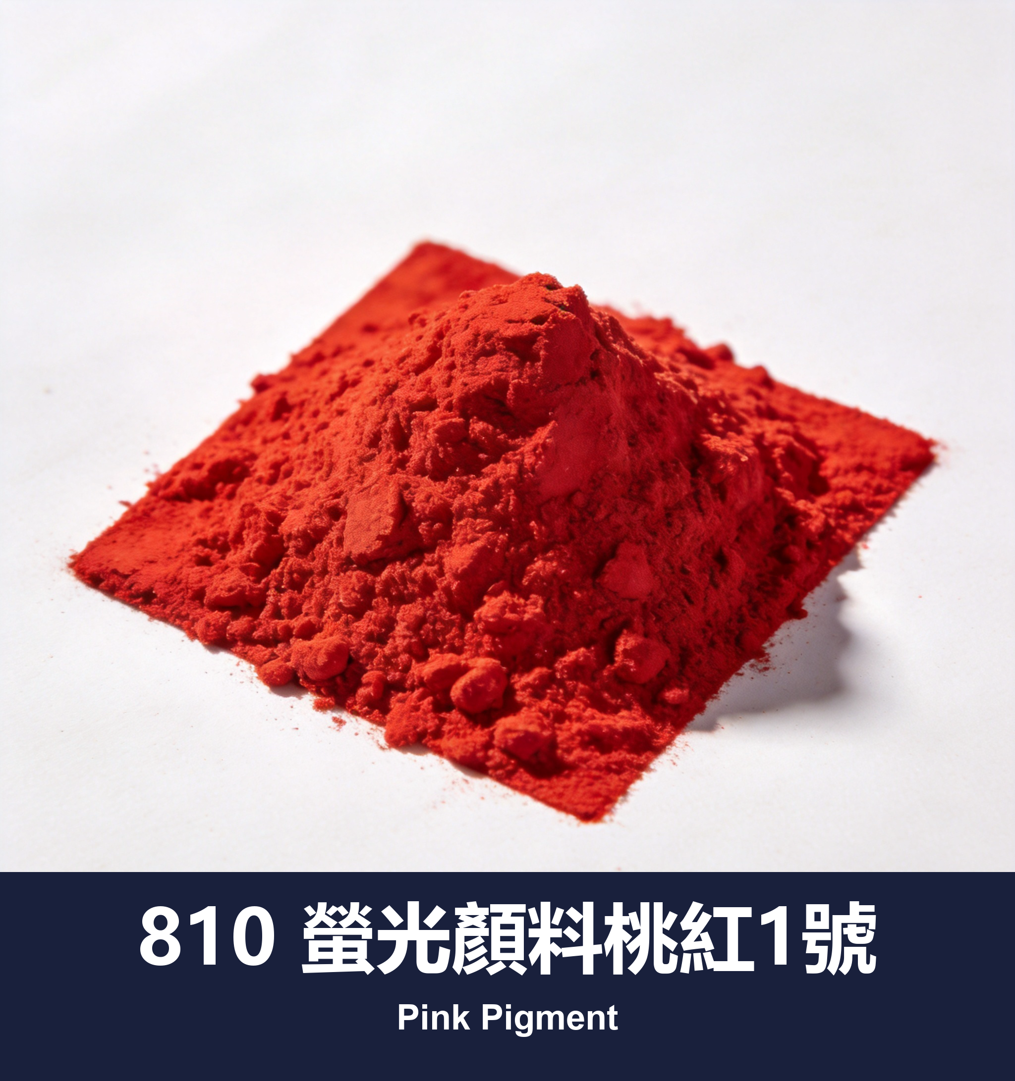 810 螢光顏料桃紅1號