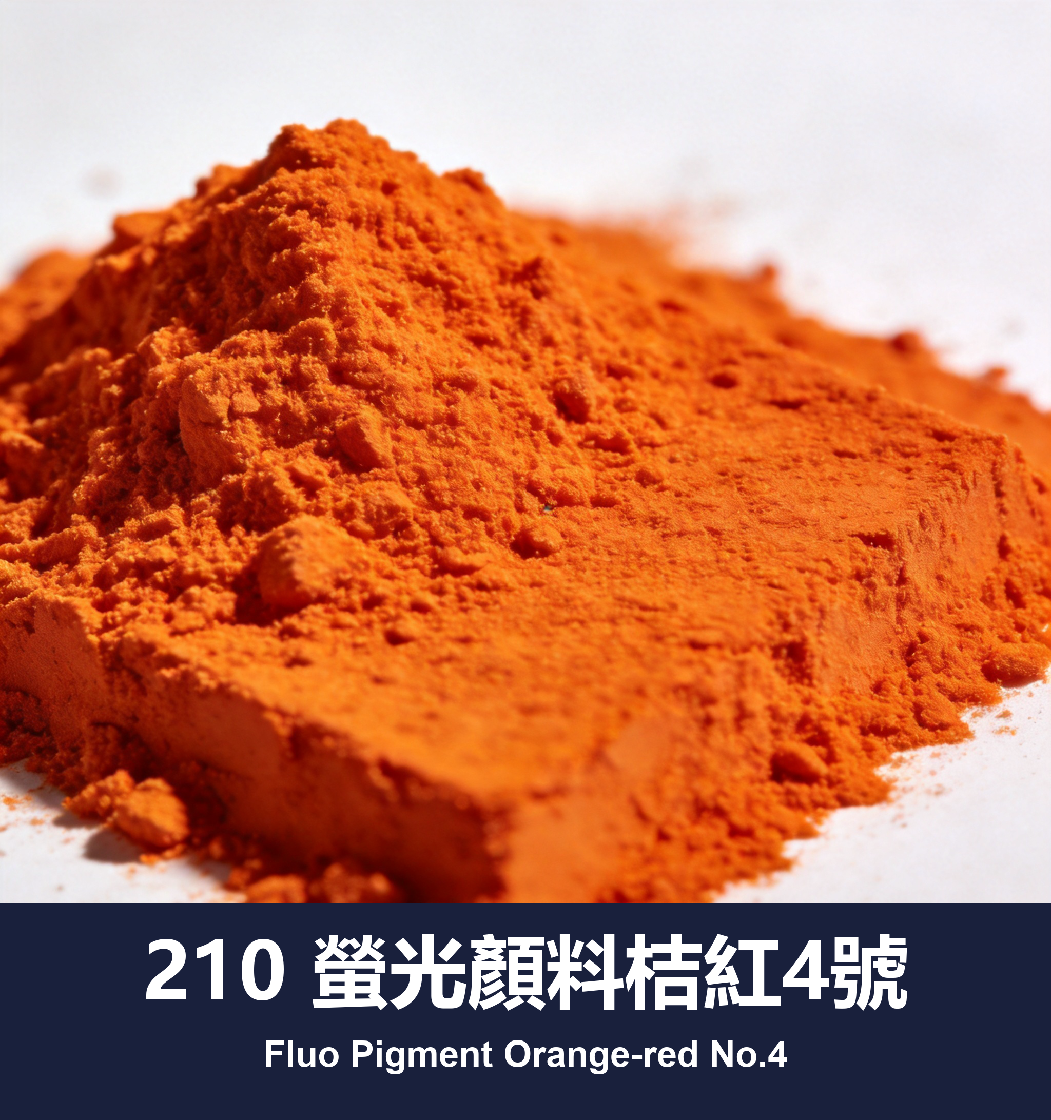 210 螢光顏料桔紅4號