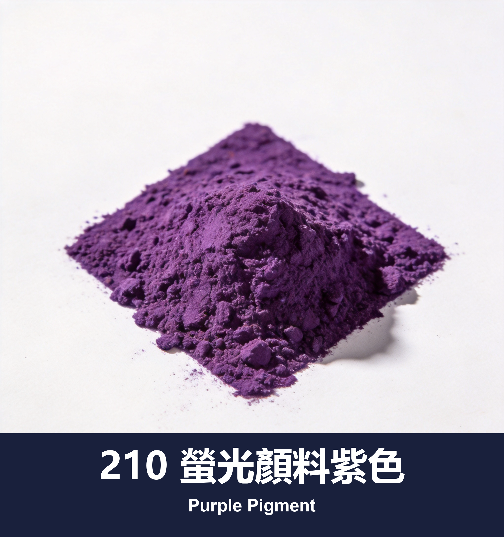 210 螢光顏料紫色