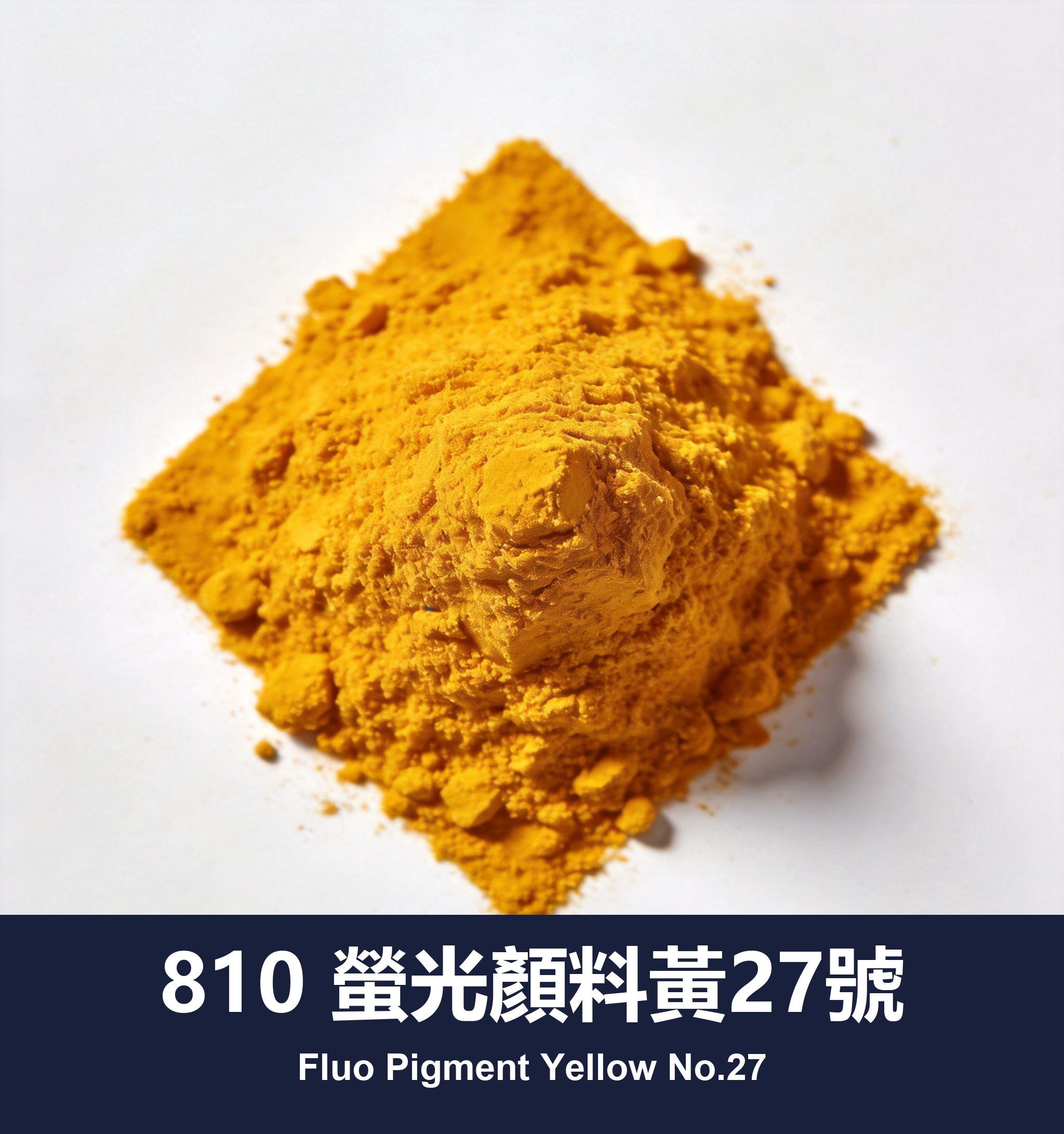 810 螢光顏料黃27號
