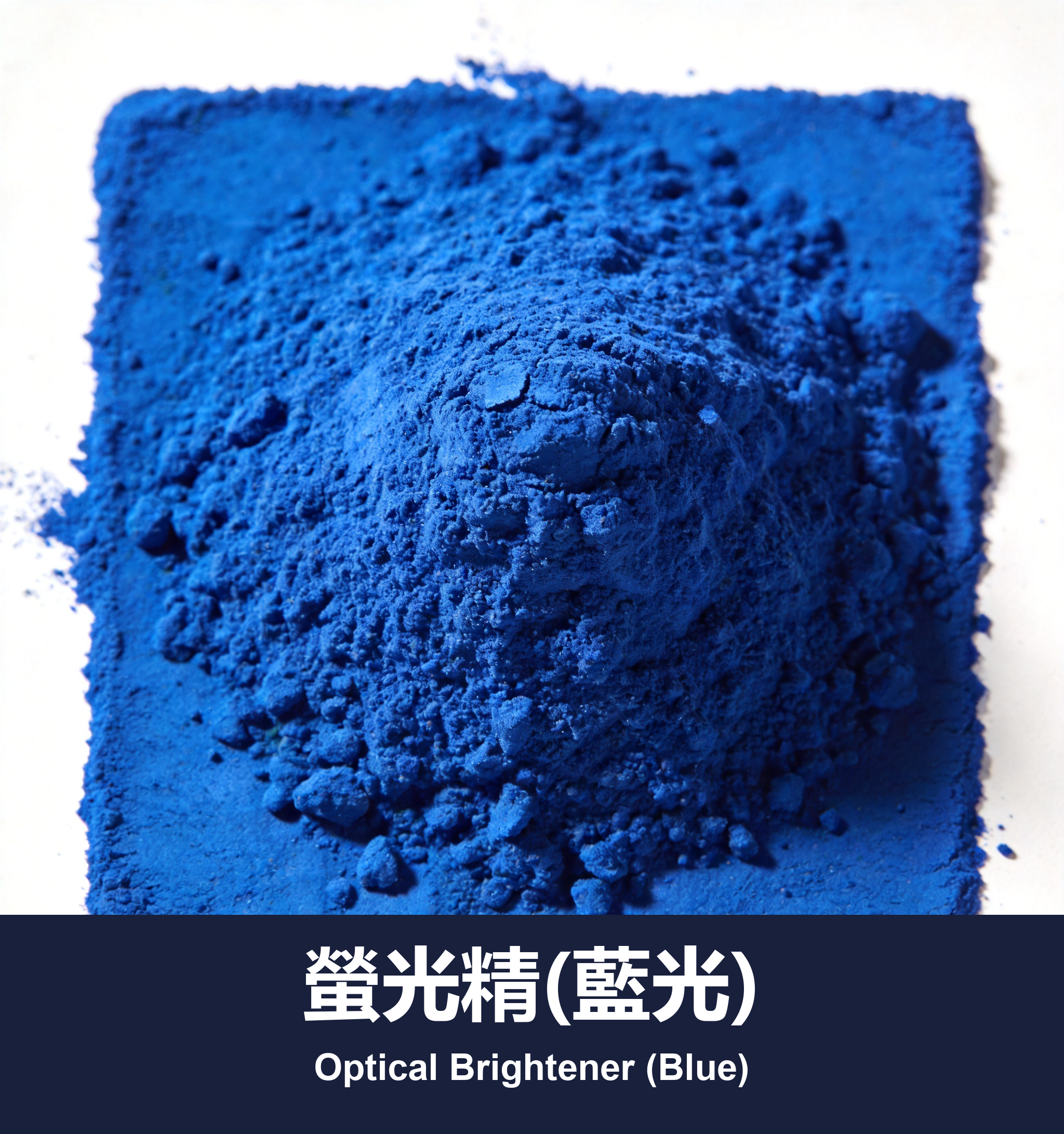 螢光精(藍光)