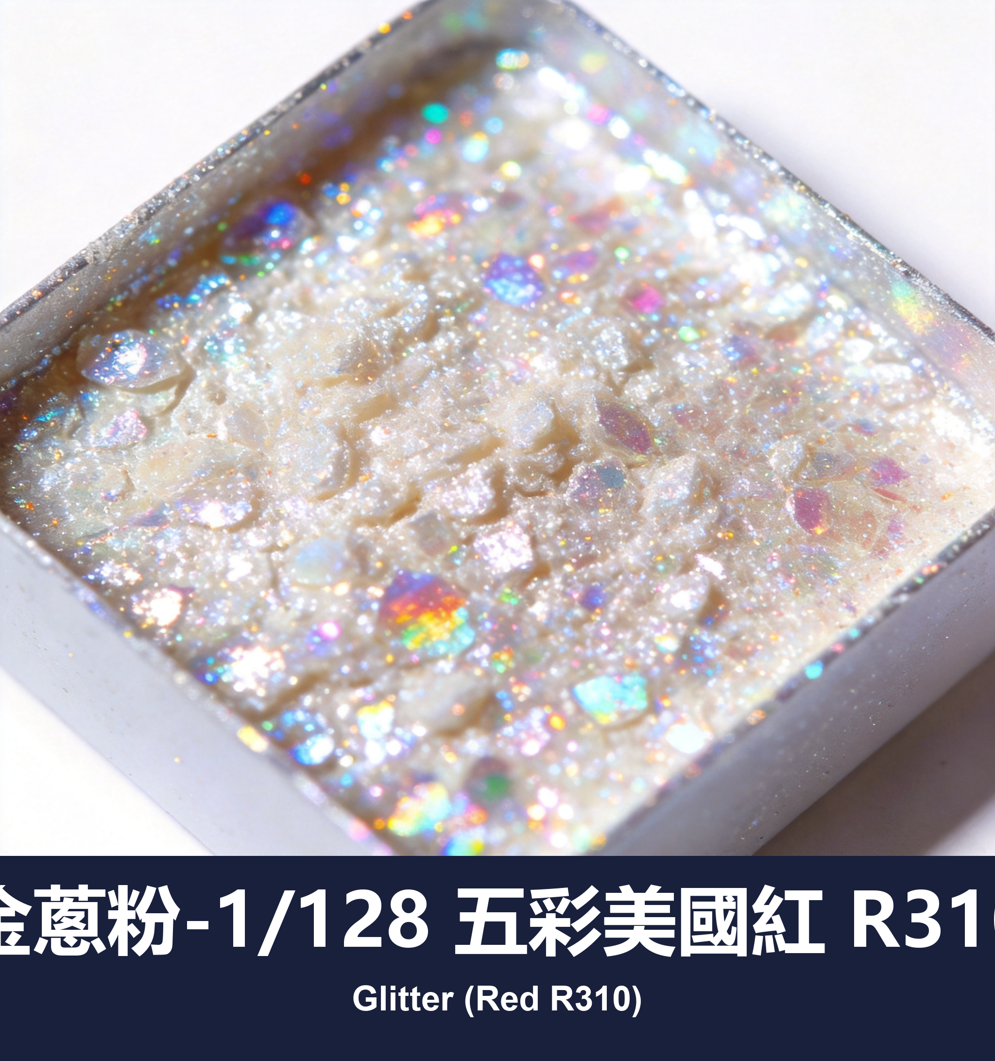 execute_script 成功：金蔥粉-1/128 五彩美國紅 R310