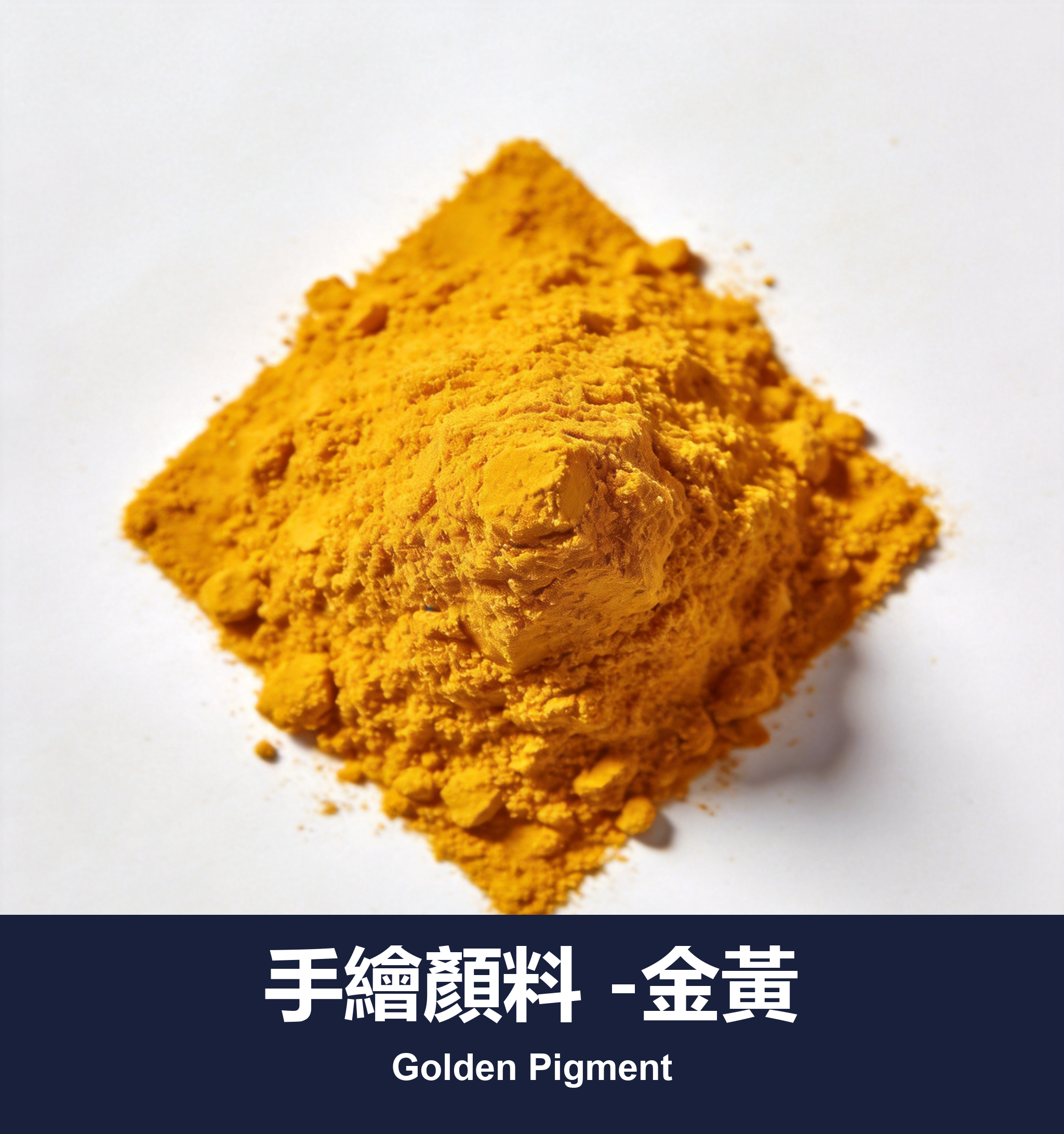 手繪顏料 -金黃