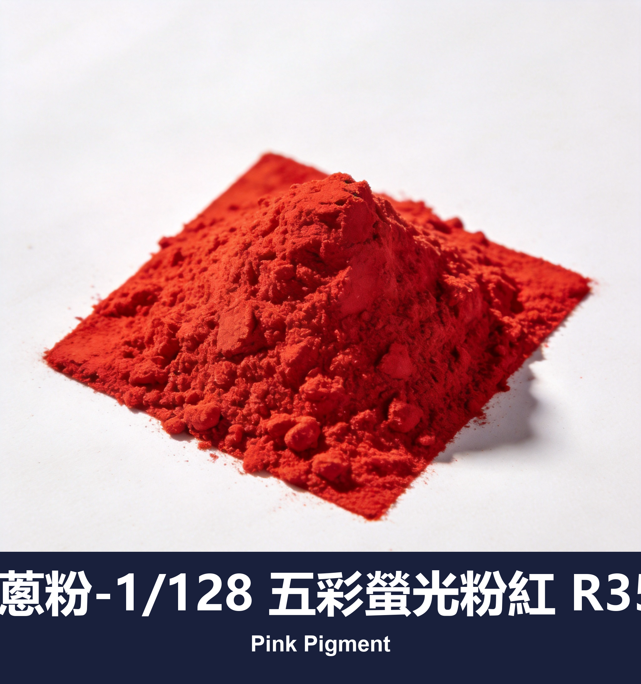 execute_script 成功：金蔥粉-1/128 五彩螢光粉紅 R350
