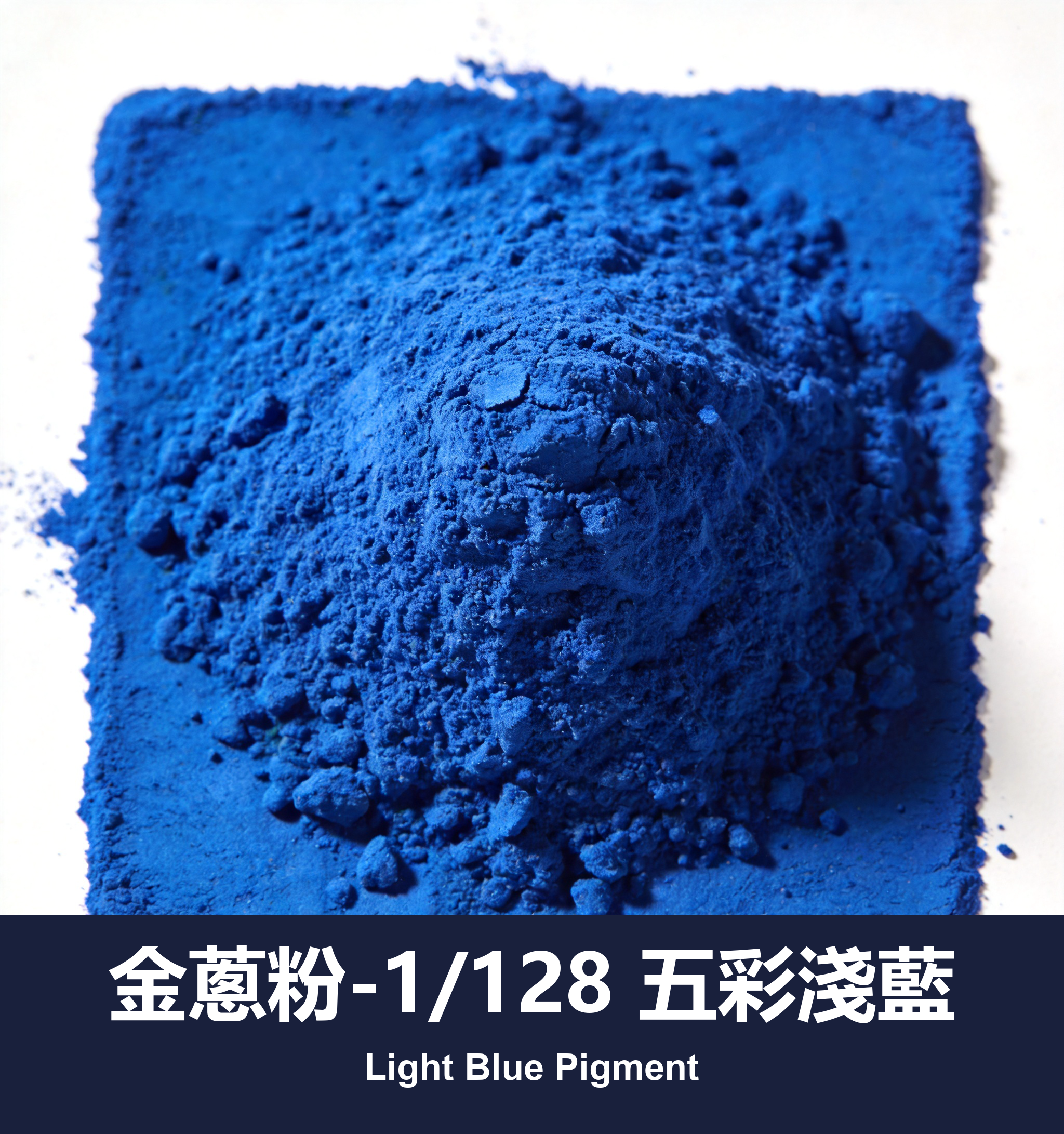 execute_script 成功：金蔥粉-1/128 五彩淺藍