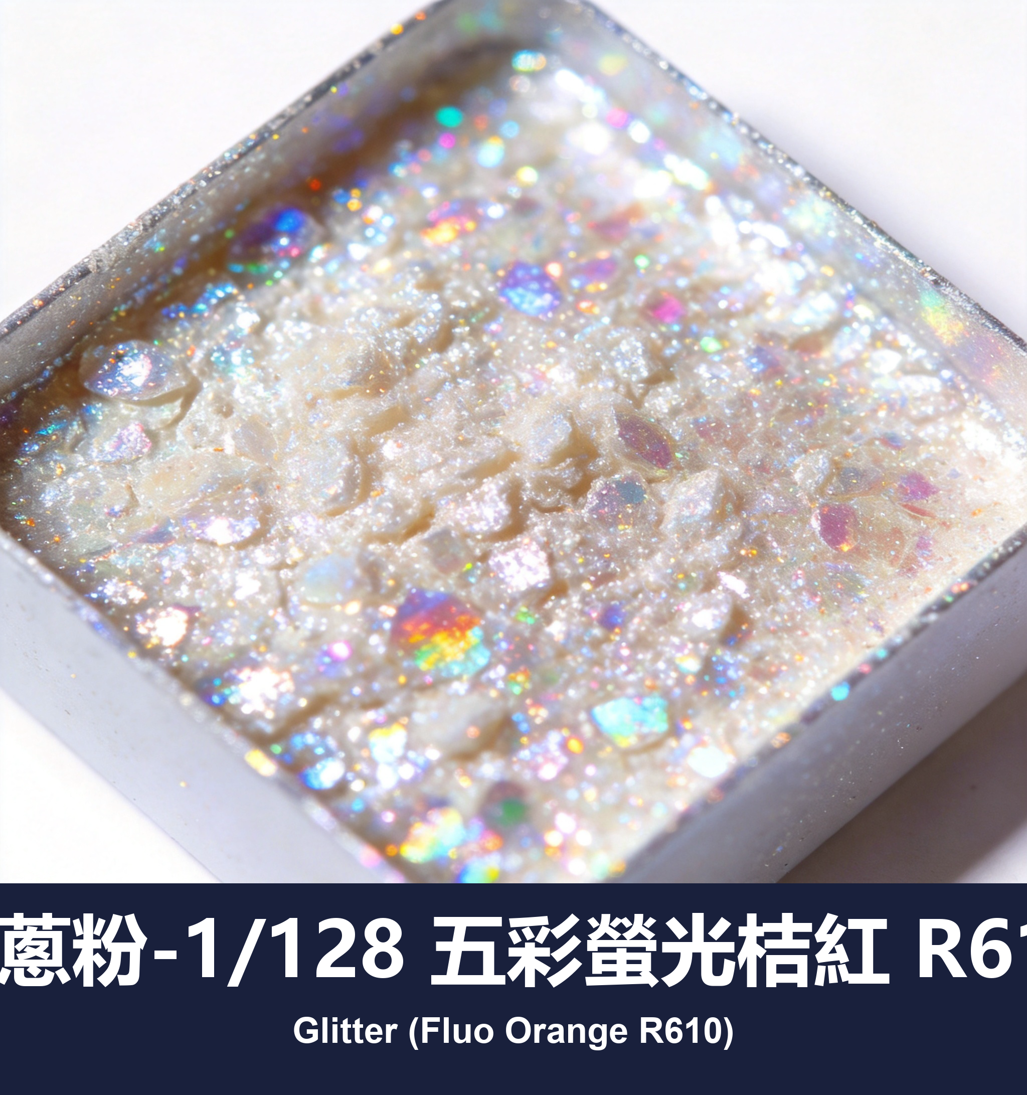 execute_script 成功：金蔥粉-1/128 五彩螢光桔紅 R610