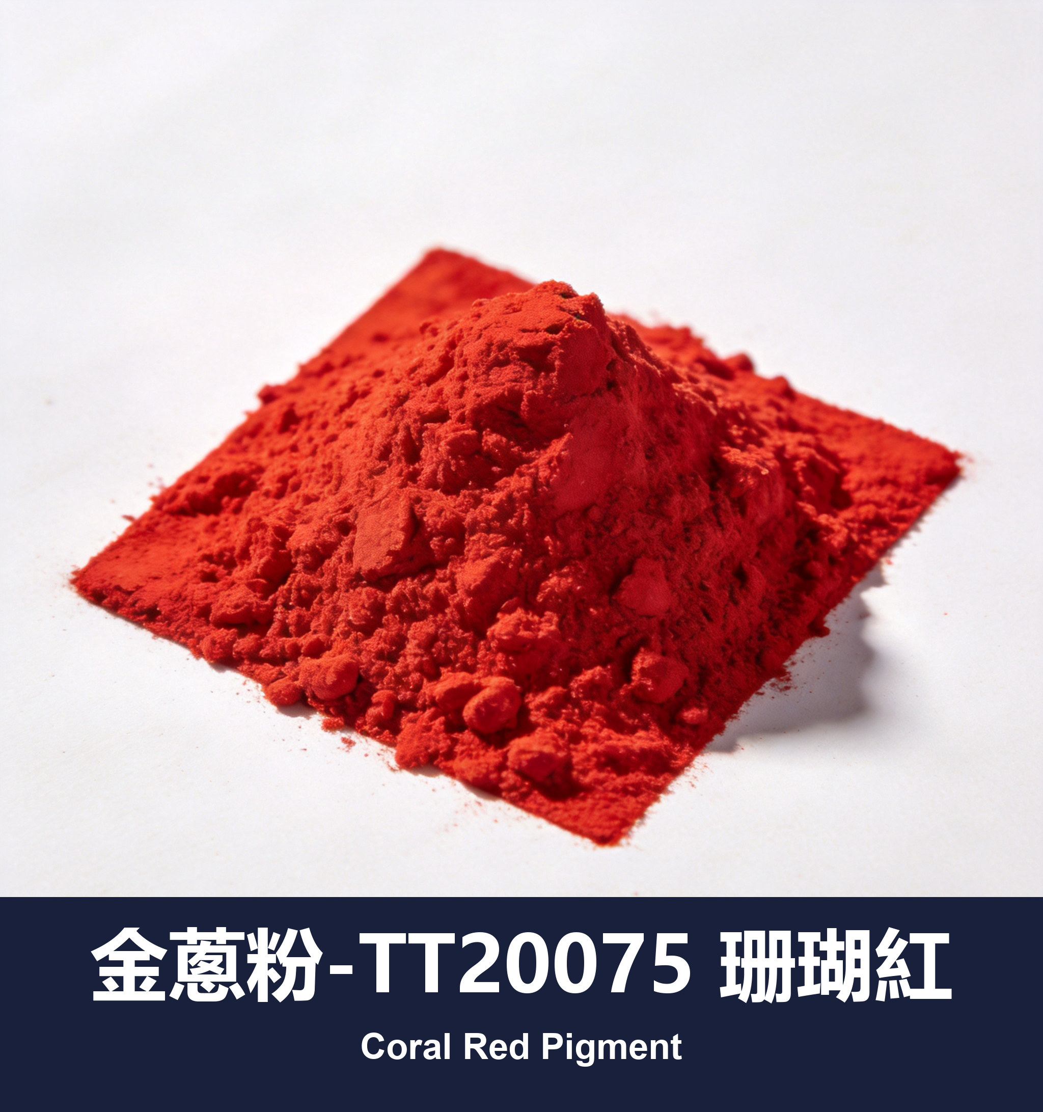 execute_script 成功：金蔥粉-TT20075 珊瑚紅