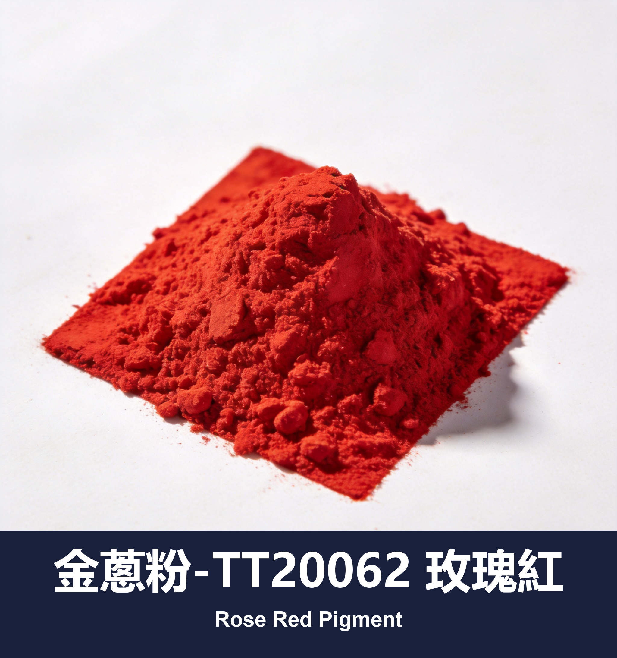 execute_script 成功：金蔥粉-TT20062 玫瑰紅