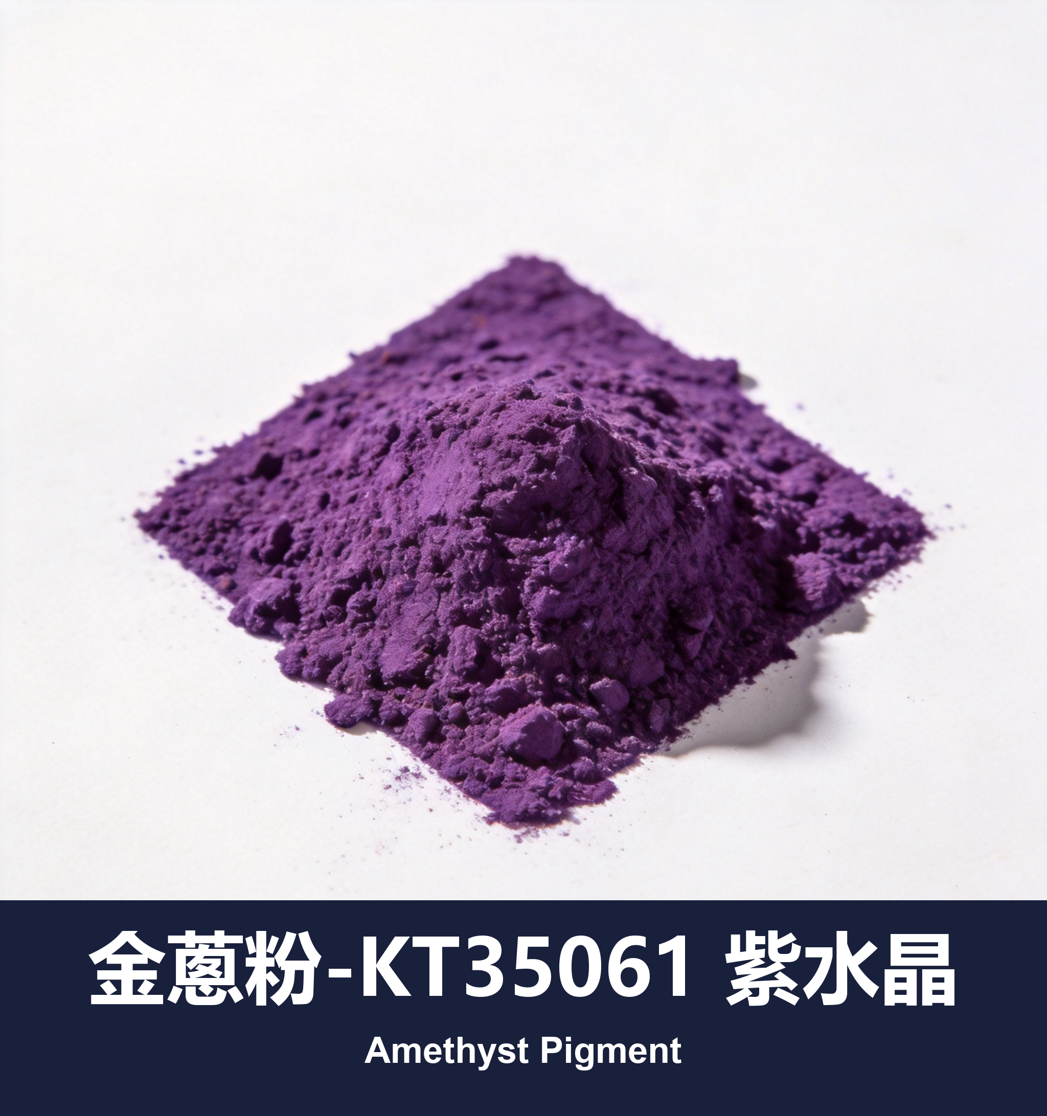 execute_script 成功：金蔥粉-KT35061 紫水晶