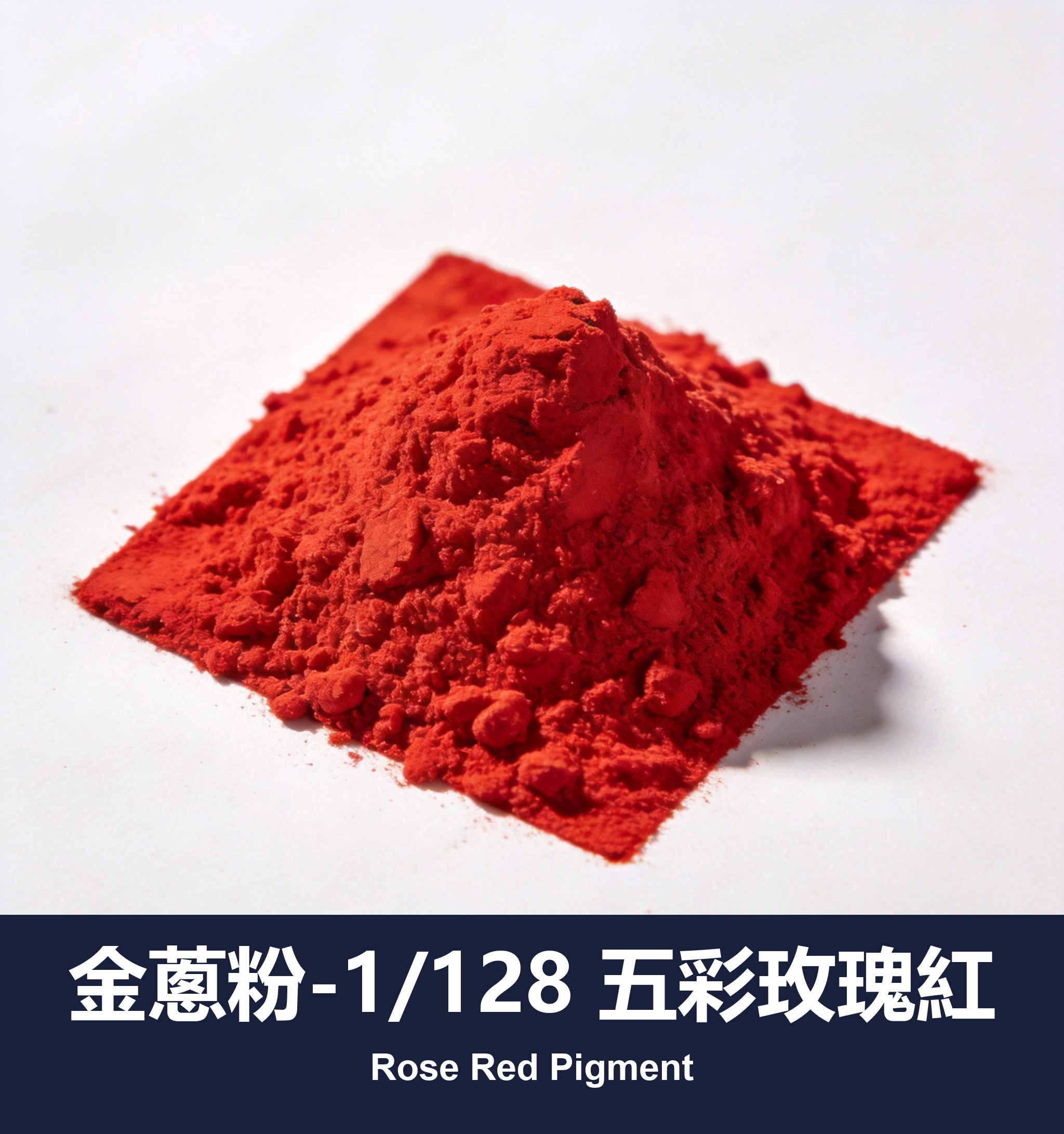 execute_script 成功：金蔥粉-1/128 五彩玫瑰紅