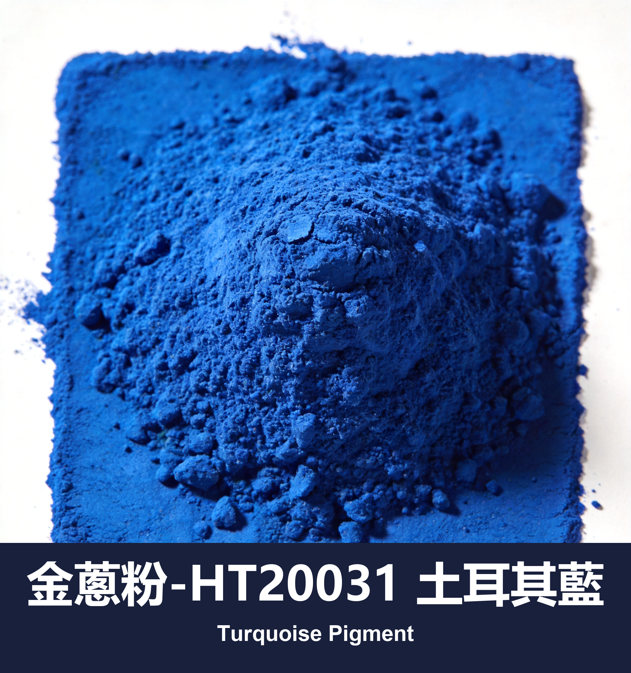 execute_script 成功：金蔥粉-HT20031 土耳其藍