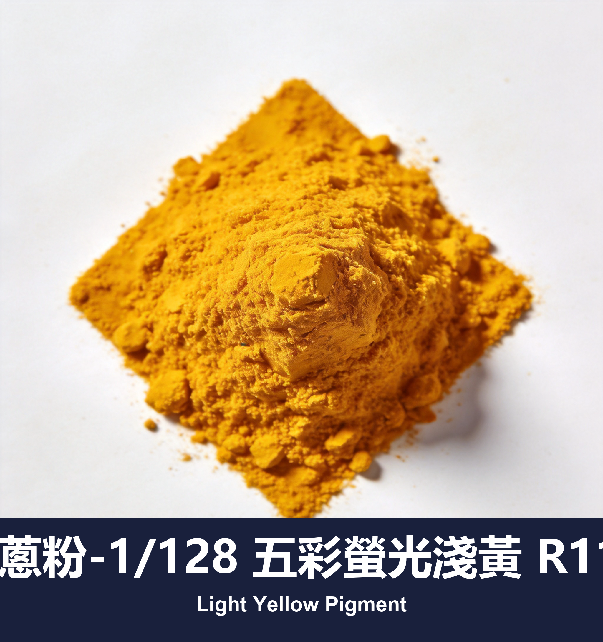 execute_script 成功：金蔥粉-1/128 五彩螢光淺黃 R112