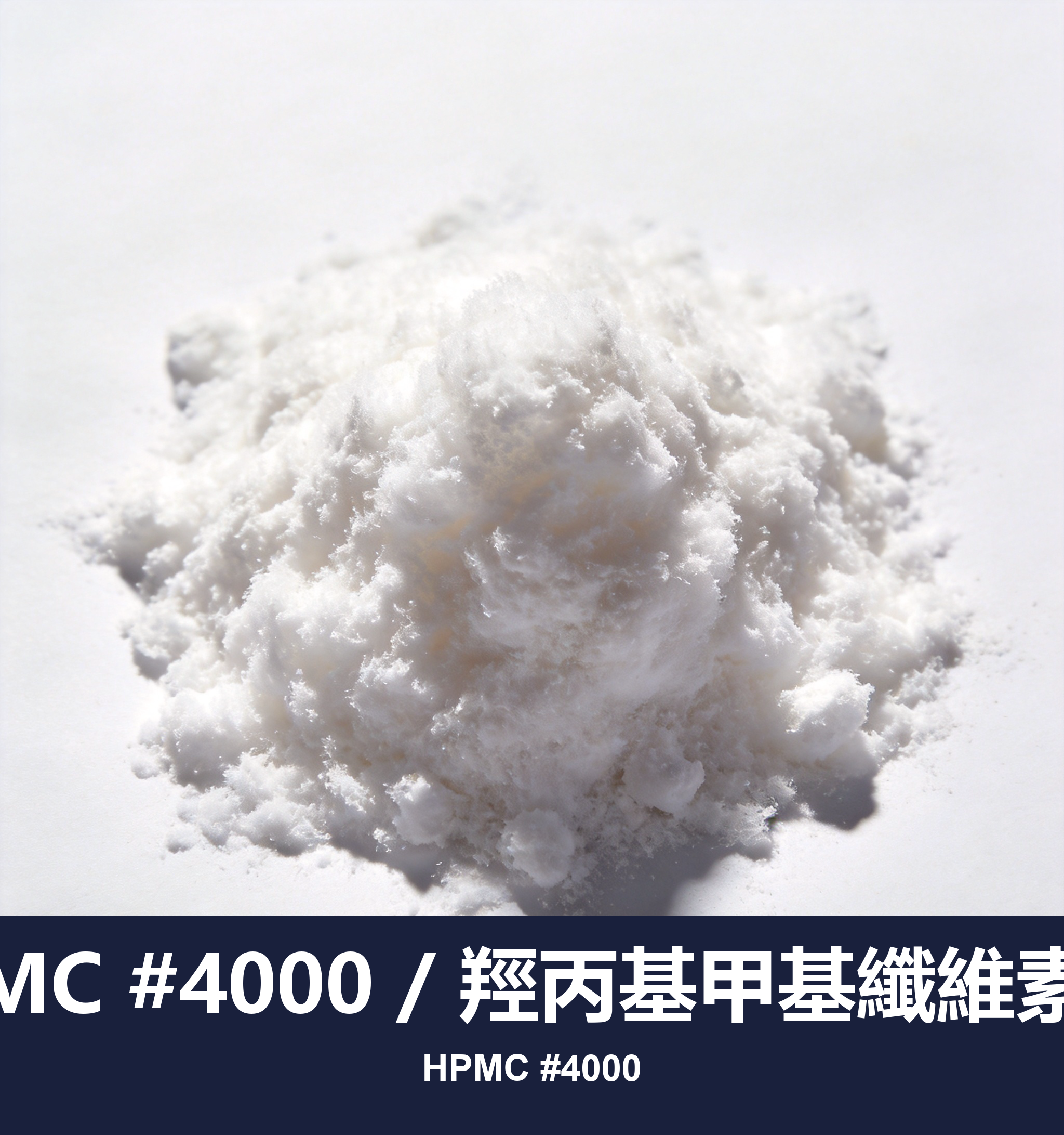 MC #4000 / 羥丙基甲基纖維素