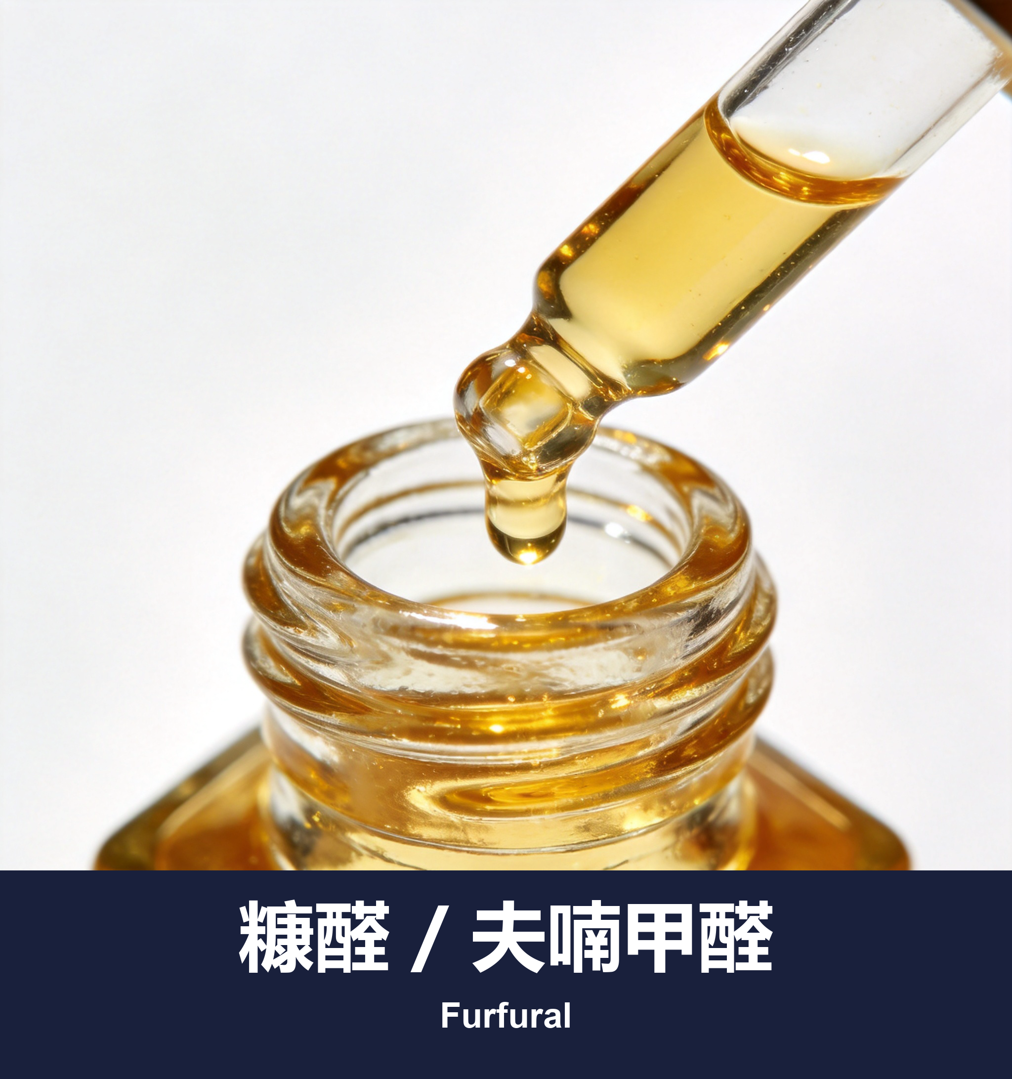 糠醛 / 夫喃甲醛