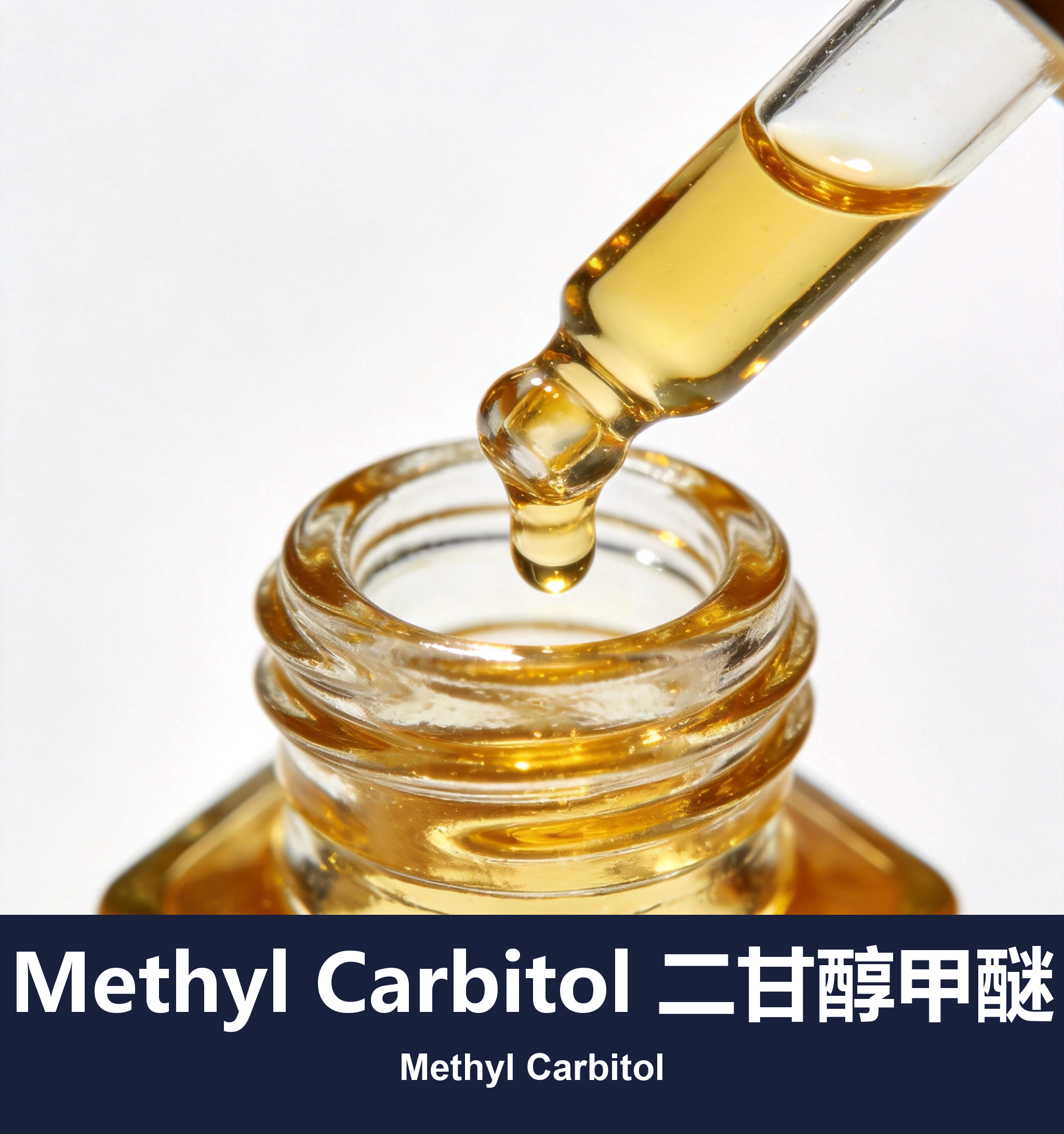 Methyl Carbitol 二甘醇甲醚