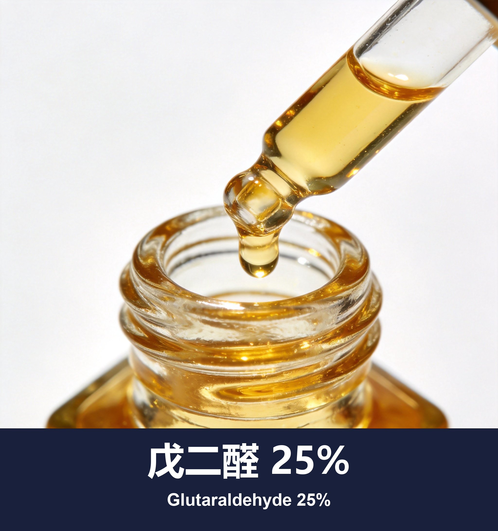 戊二醛 25%