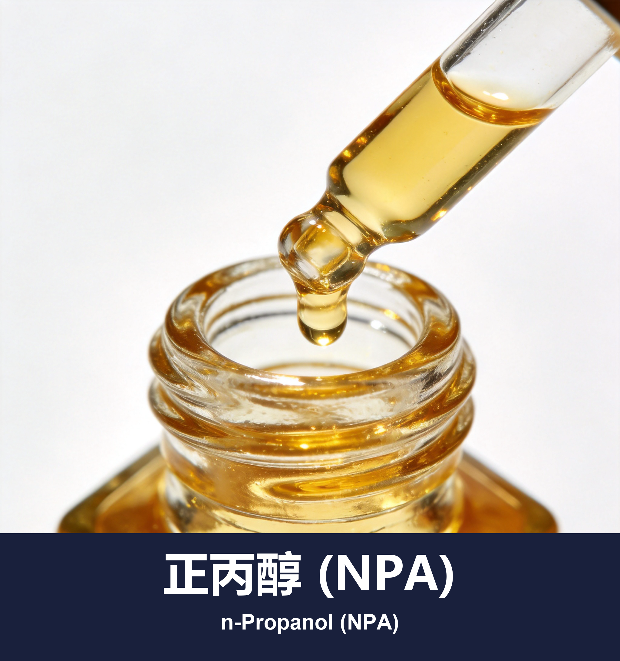 正丙醇 (NPA)