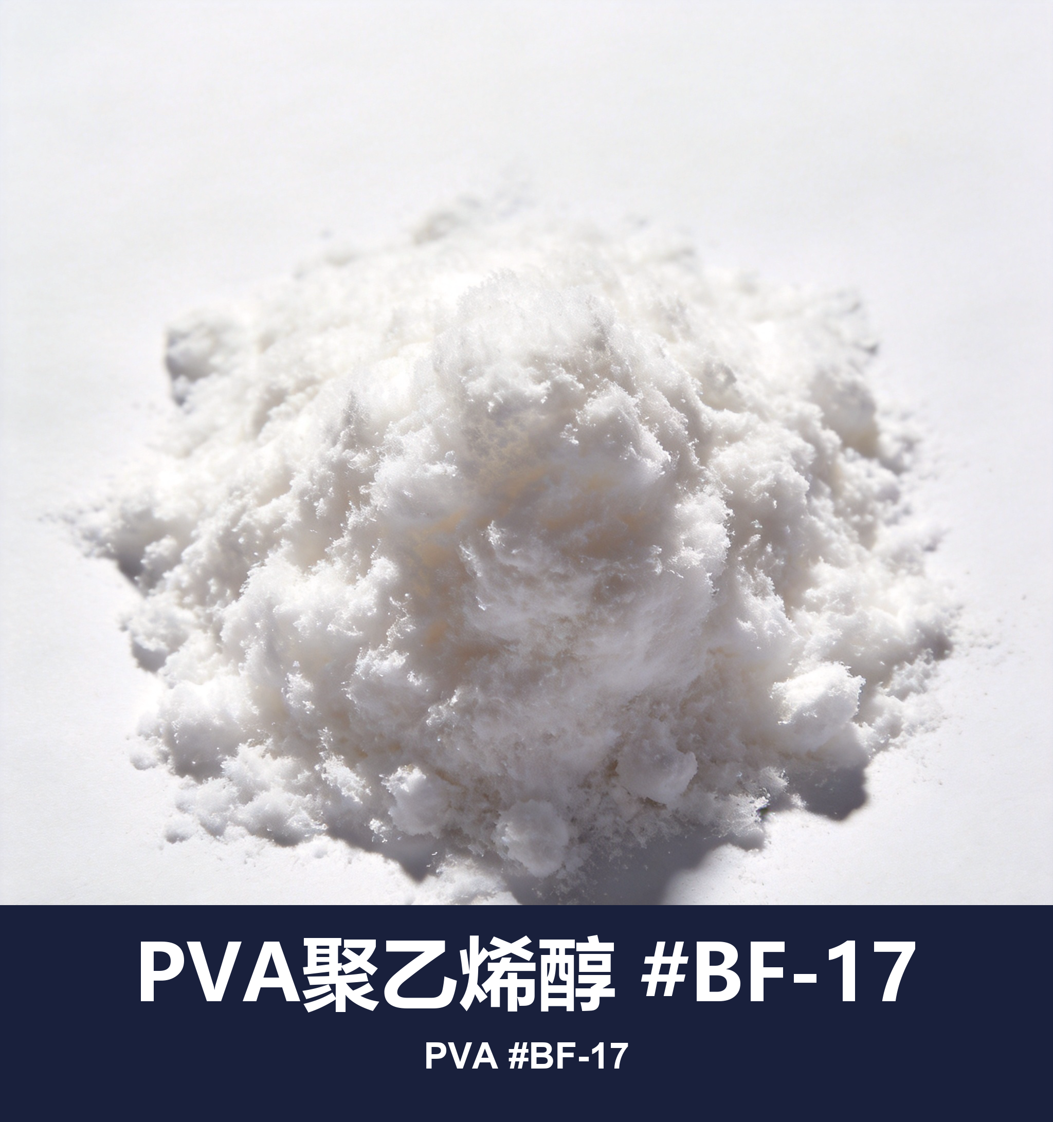 PVA聚乙烯醇 #BF-17
