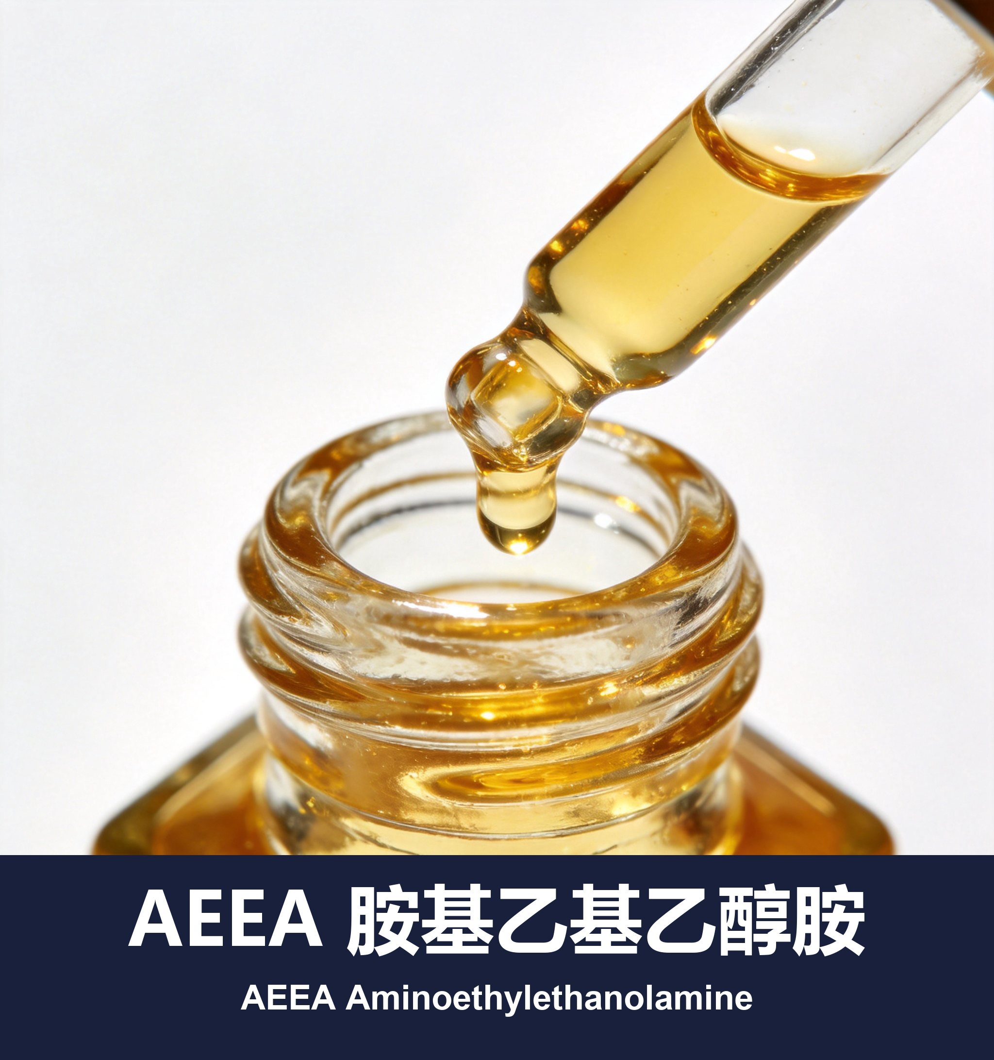 AEEA 胺基乙基乙醇胺