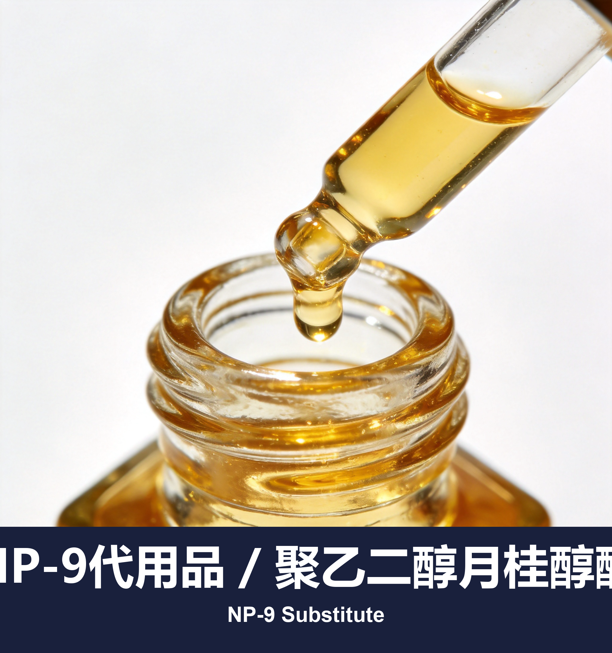 NP-9代用品 / 聚乙二醇月桂醇醚