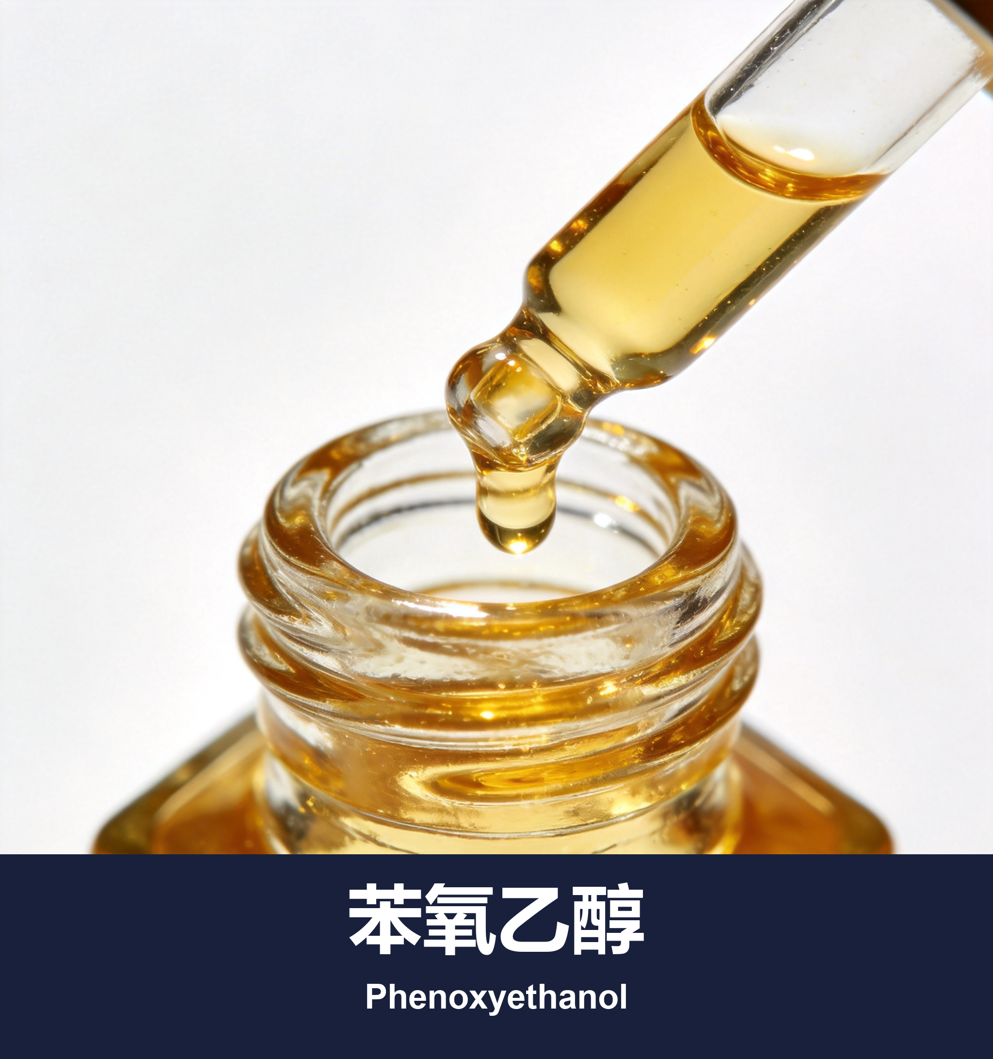 苯氧乙醇