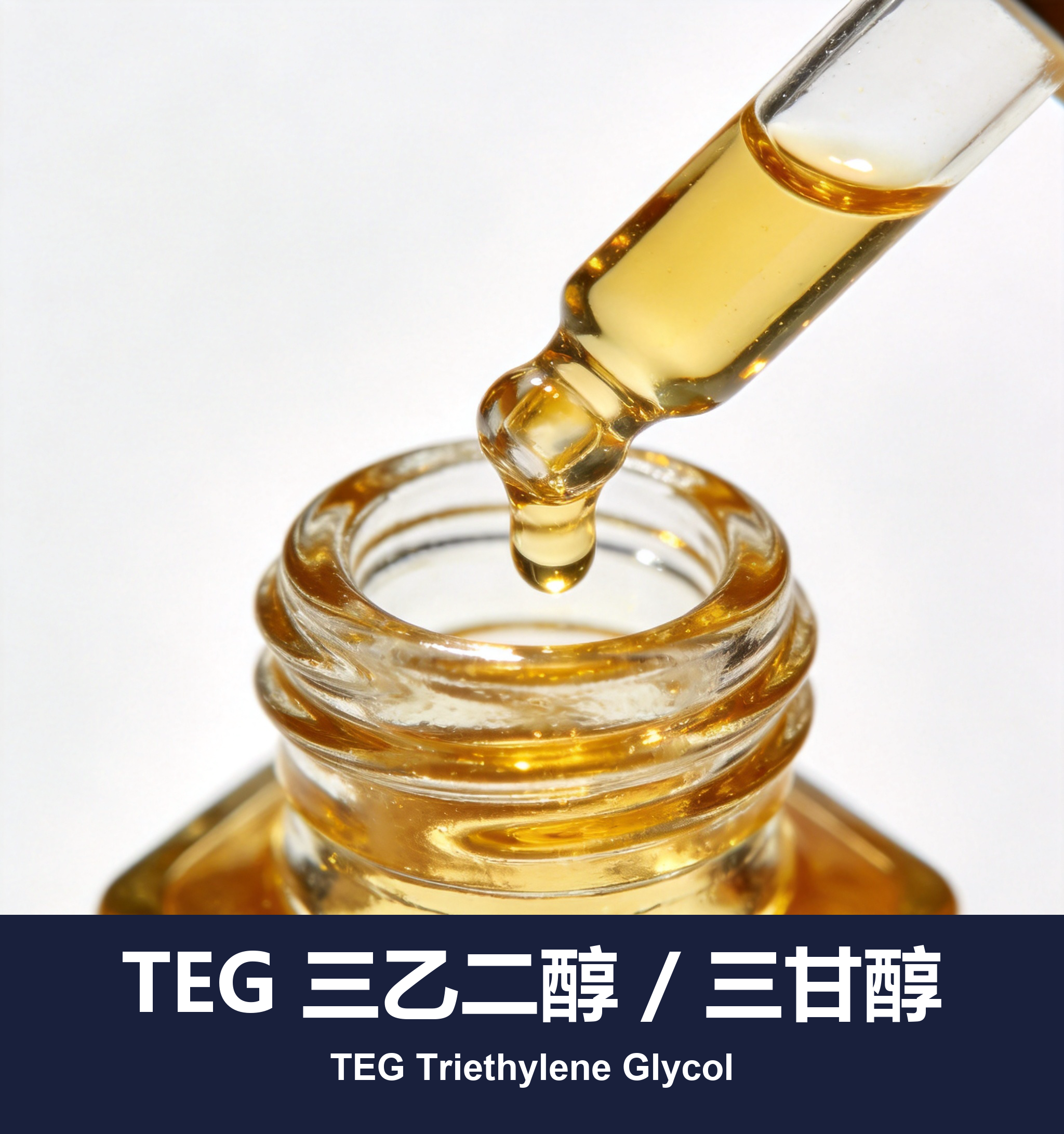 TEG 三乙二醇 / 三甘醇
