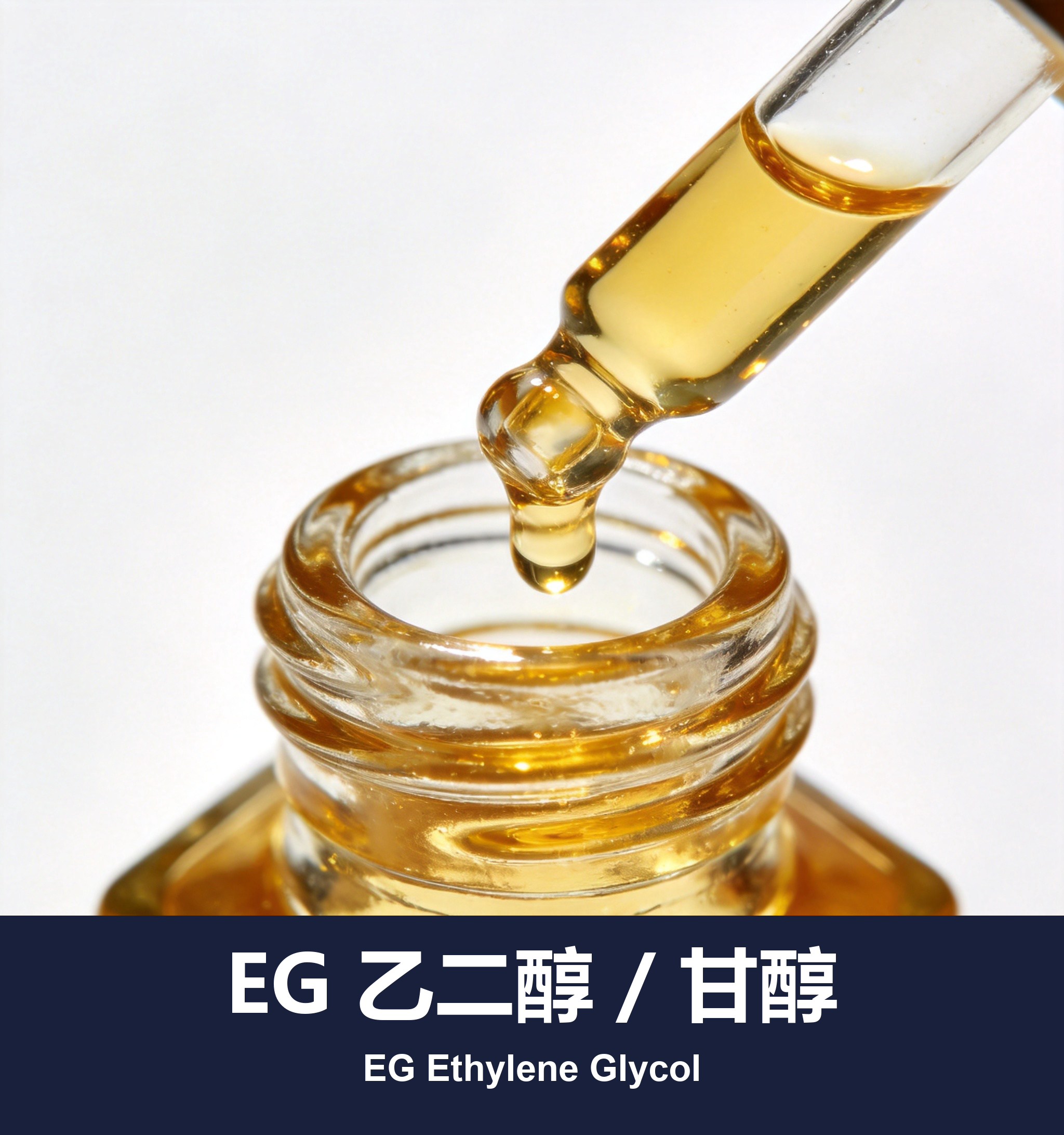 EG 乙二醇 / 甘醇