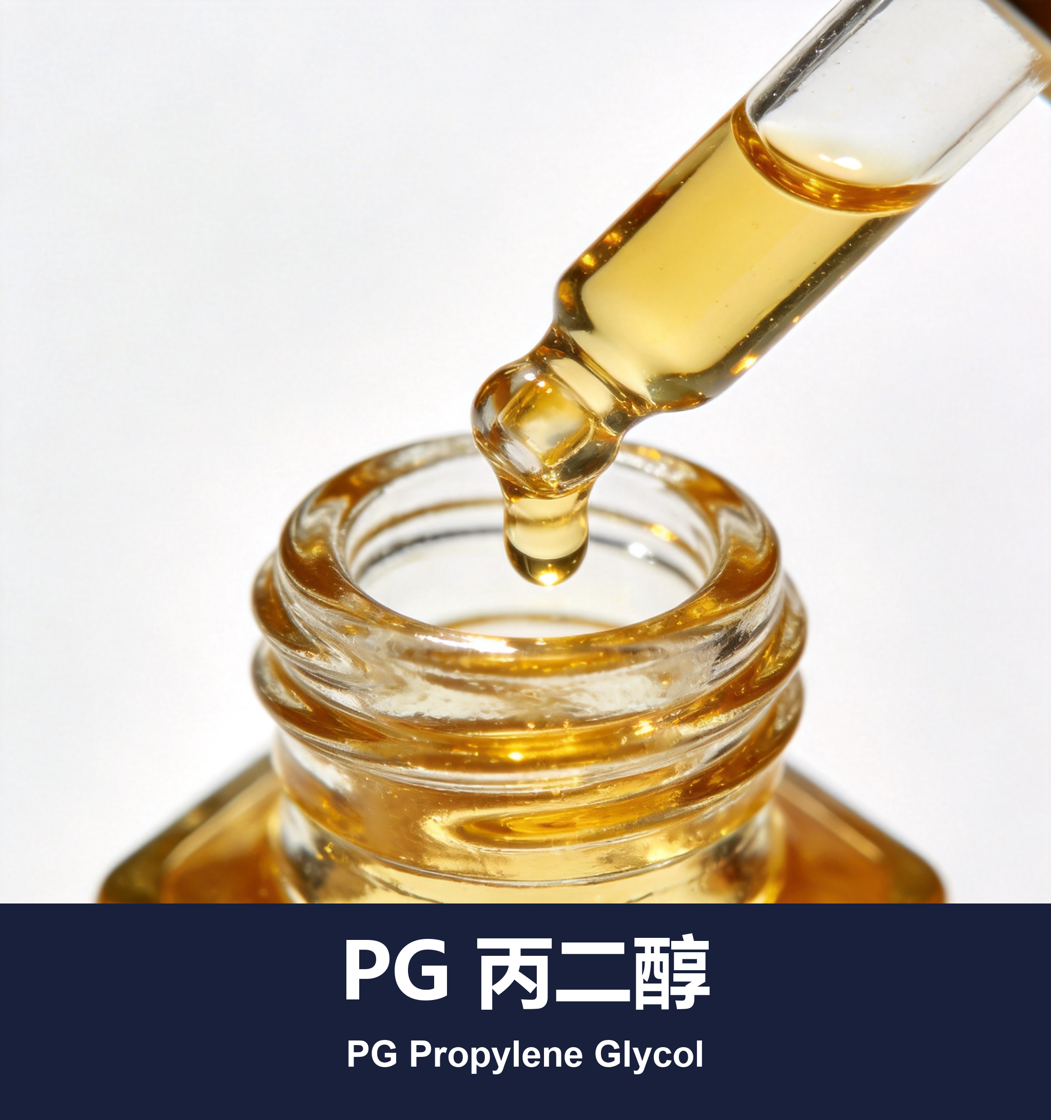 PG 丙二醇