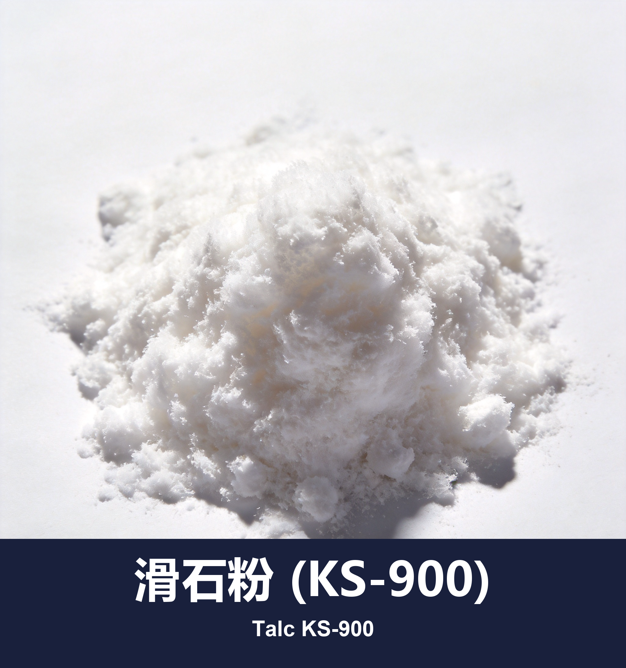 execute_script 成功：滑石粉 (KS-900)